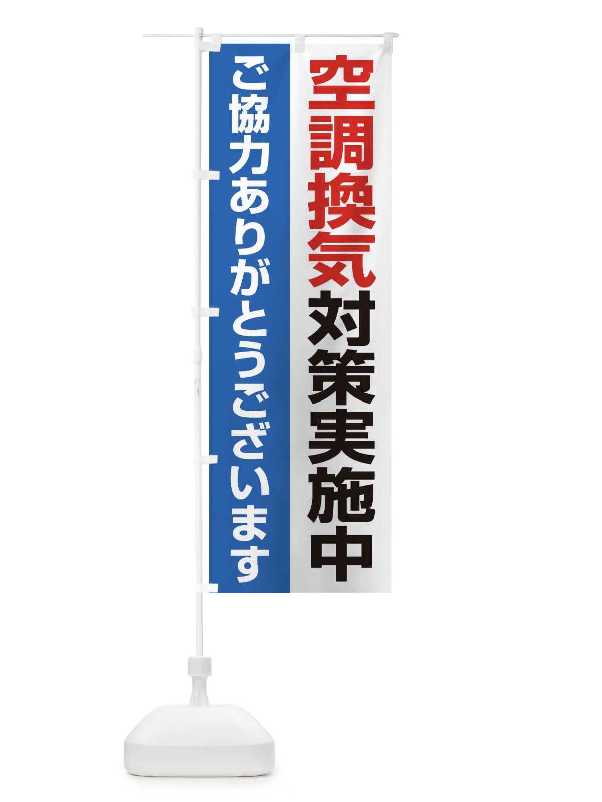 のぼり 空調換気対策実施中 のぼり旗 2FF0(デザイン【B】)