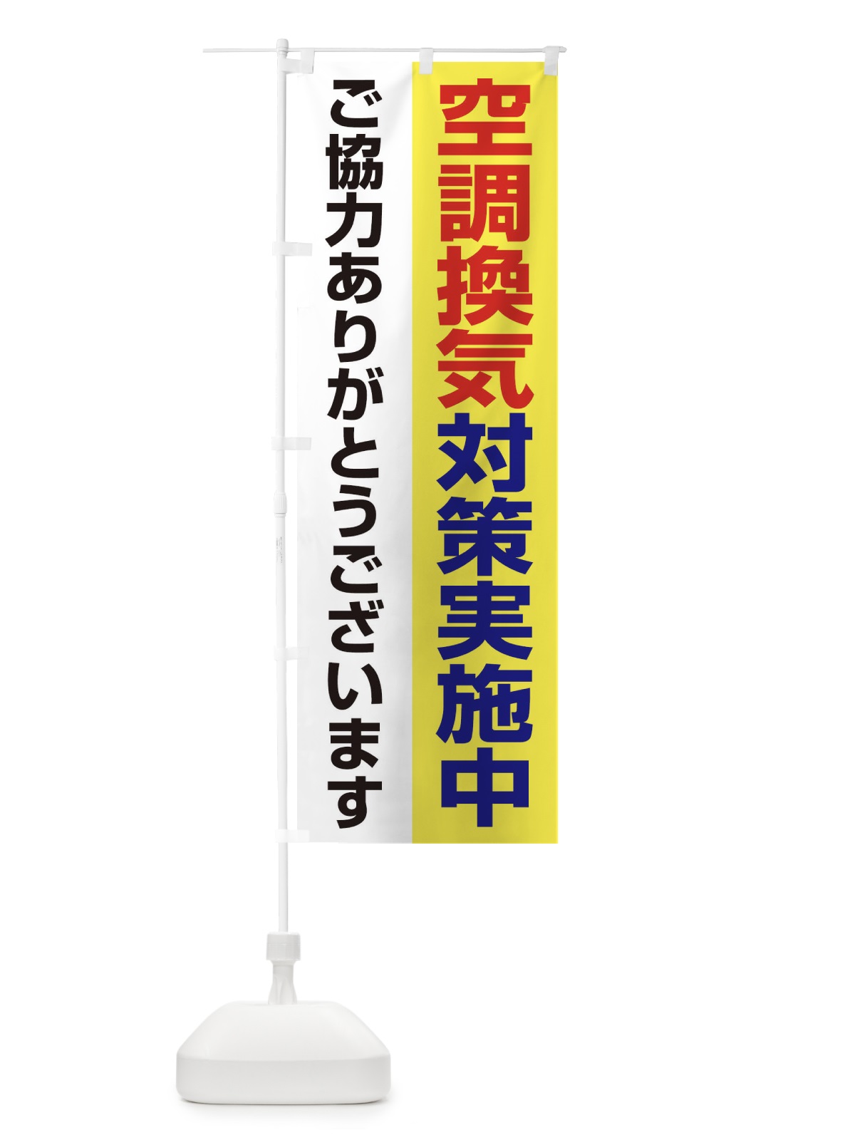のぼり 空調換気対策実施中 のぼり旗 2FF0(デザイン【C】)