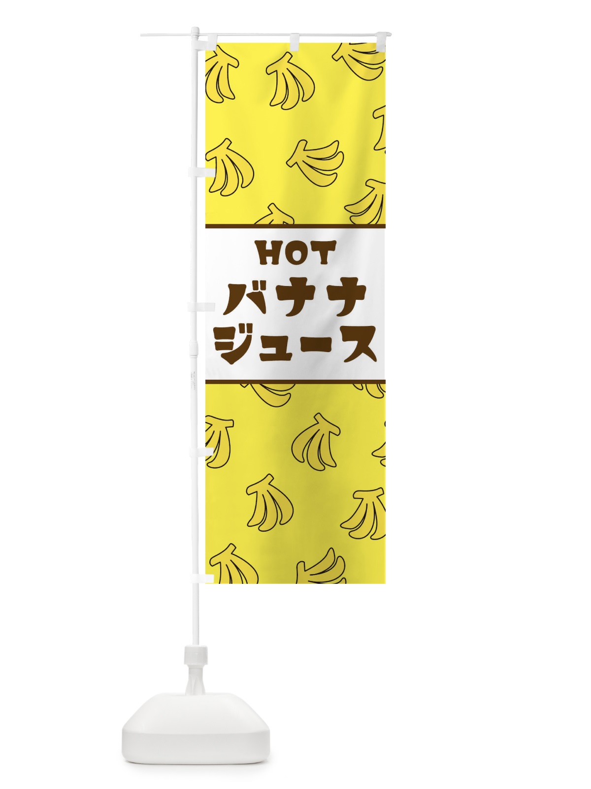 のぼり HOTばななジュース のぼり旗 2FF2(デザイン【A】)