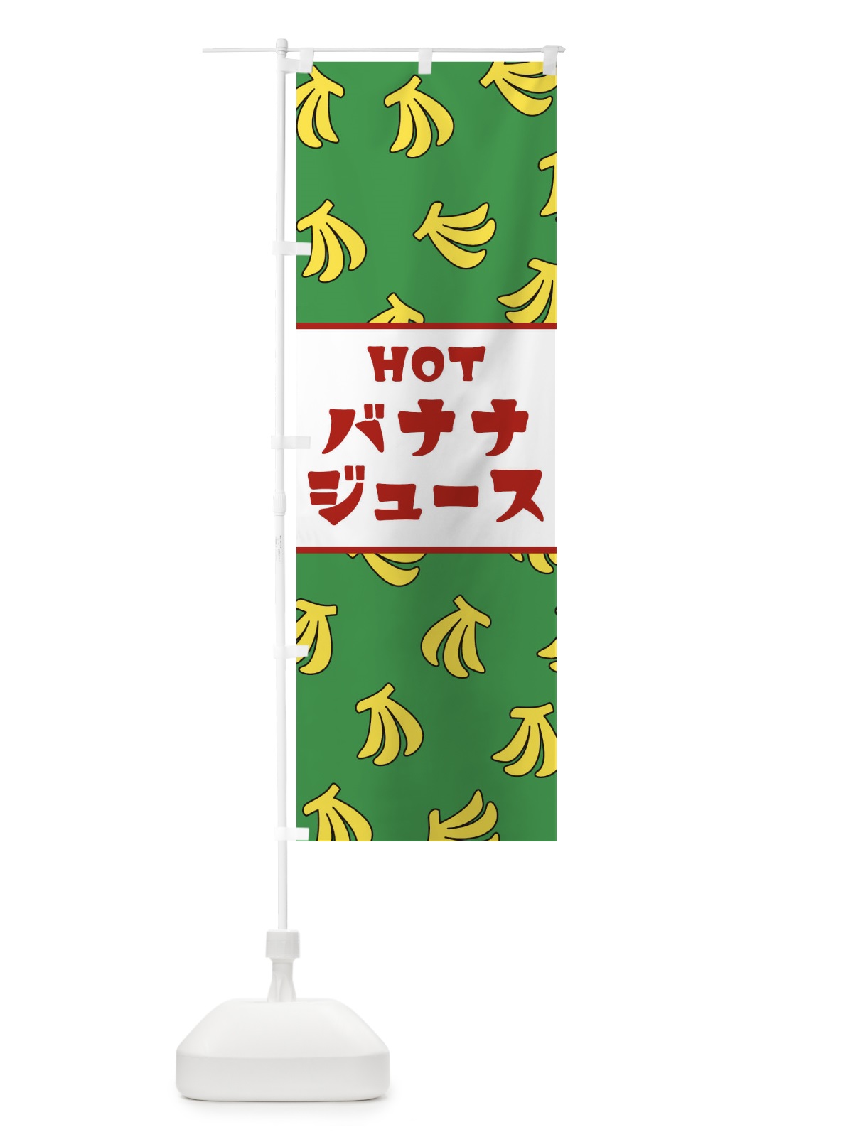 のぼり HOTばななジュース のぼり旗 2FF2(デザイン【B】)