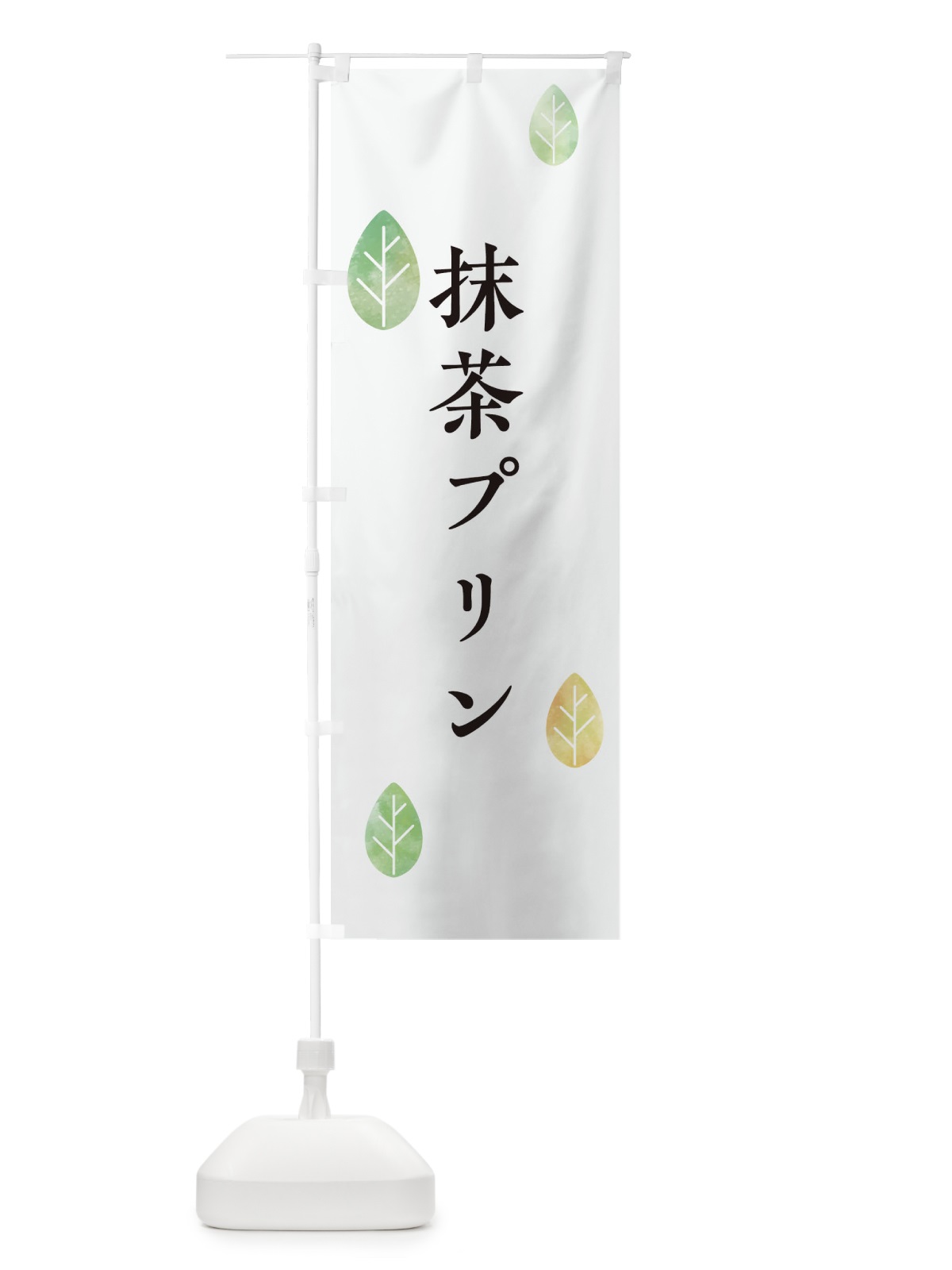 のぼり 抹茶プリン のぼり旗 2FF5(デザイン【A】)
