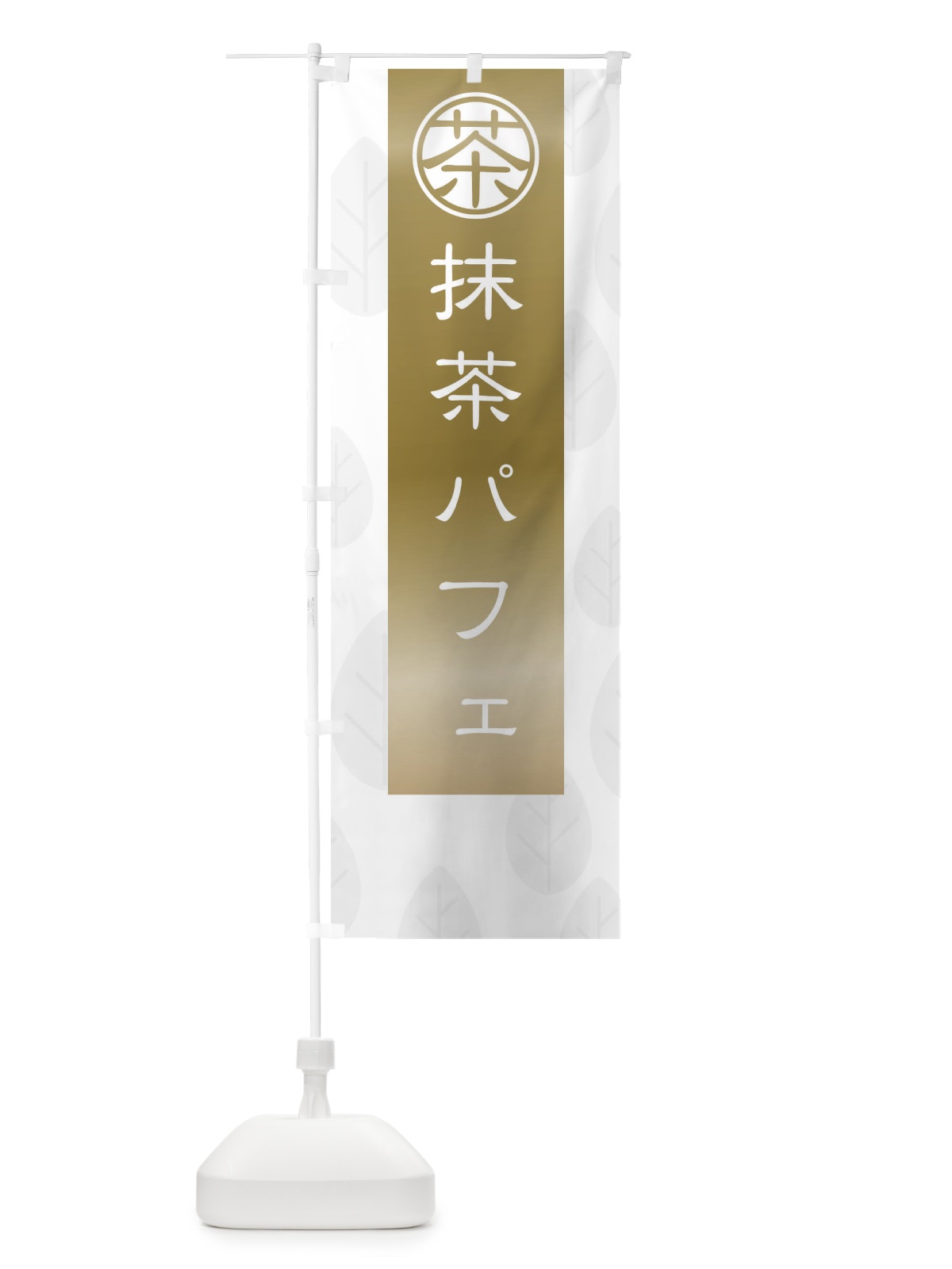 のぼり 抹茶パフェ のぼり旗 2FFJ(デザイン【A】)