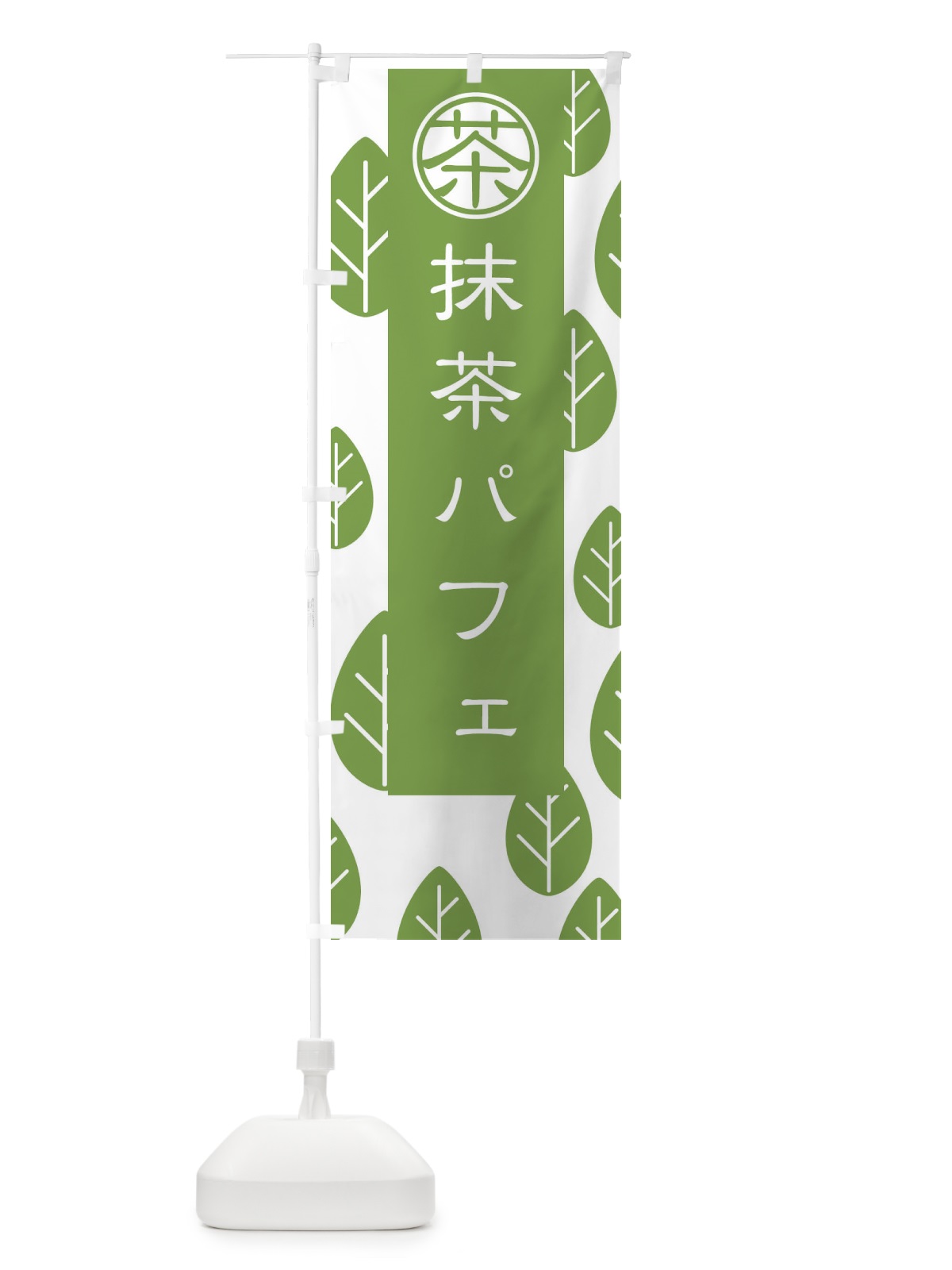 のぼり 抹茶パフェ のぼり旗 2FFJ(デザイン【B】)