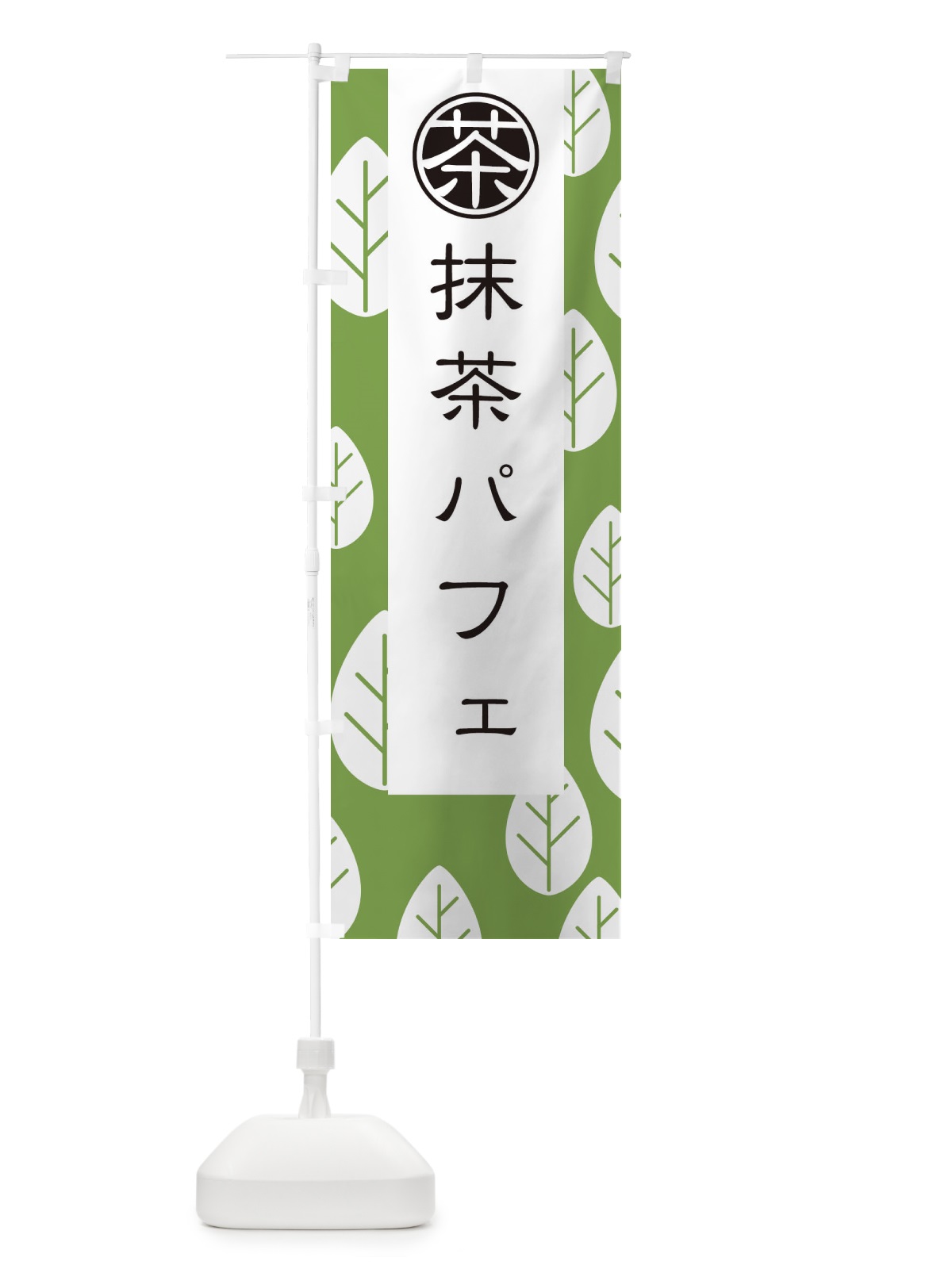 のぼり 抹茶パフェ のぼり旗 2FFJ(デザイン【C】)