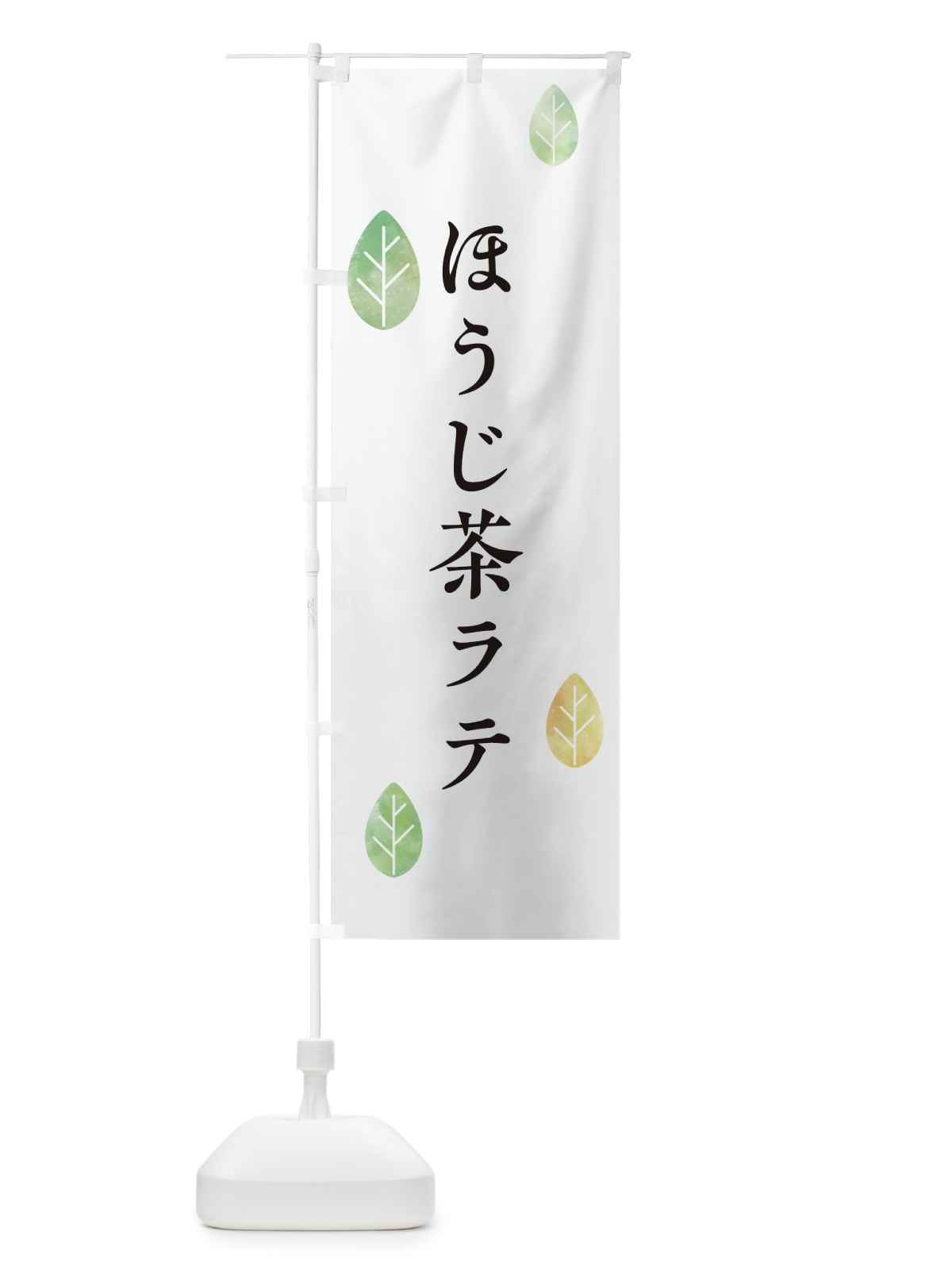 のぼり ほうじ茶ラテ のぼり旗 2FFP(デザイン【A】)
