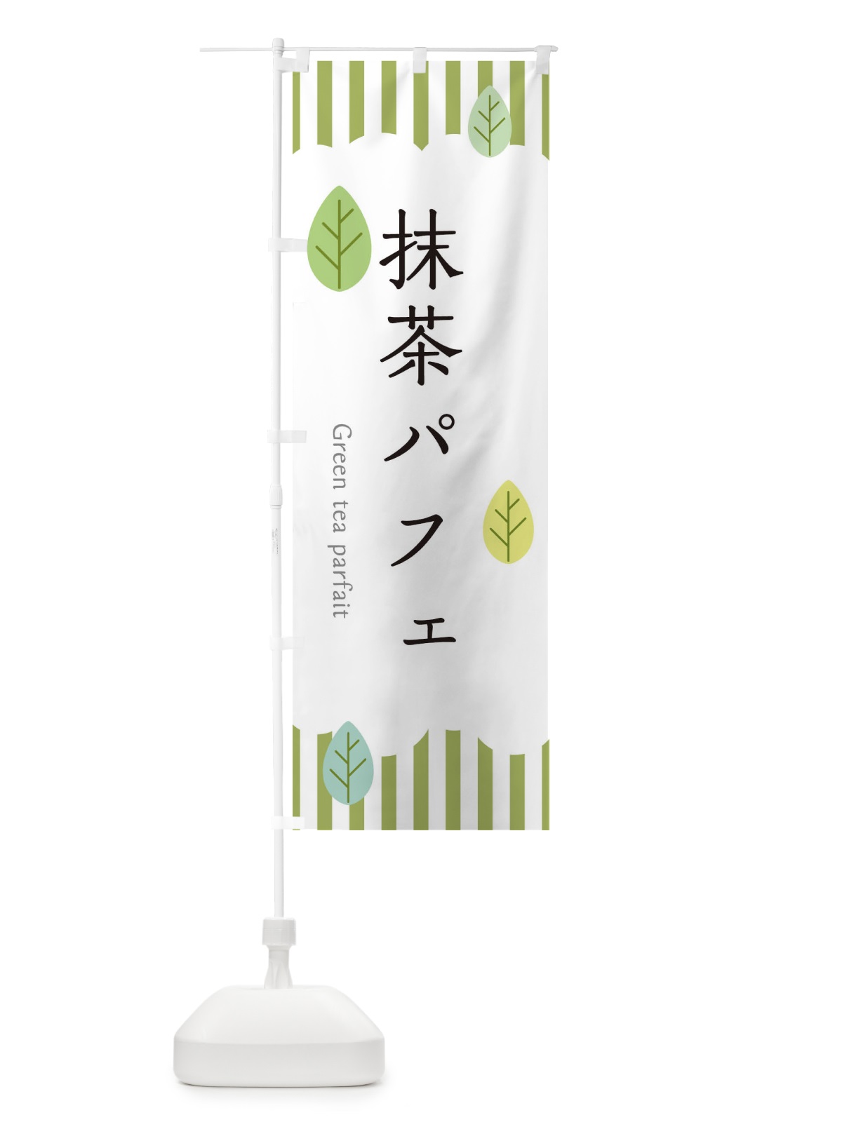 のぼり 抹茶パフェ のぼり旗 2FFW(デザイン【A】)