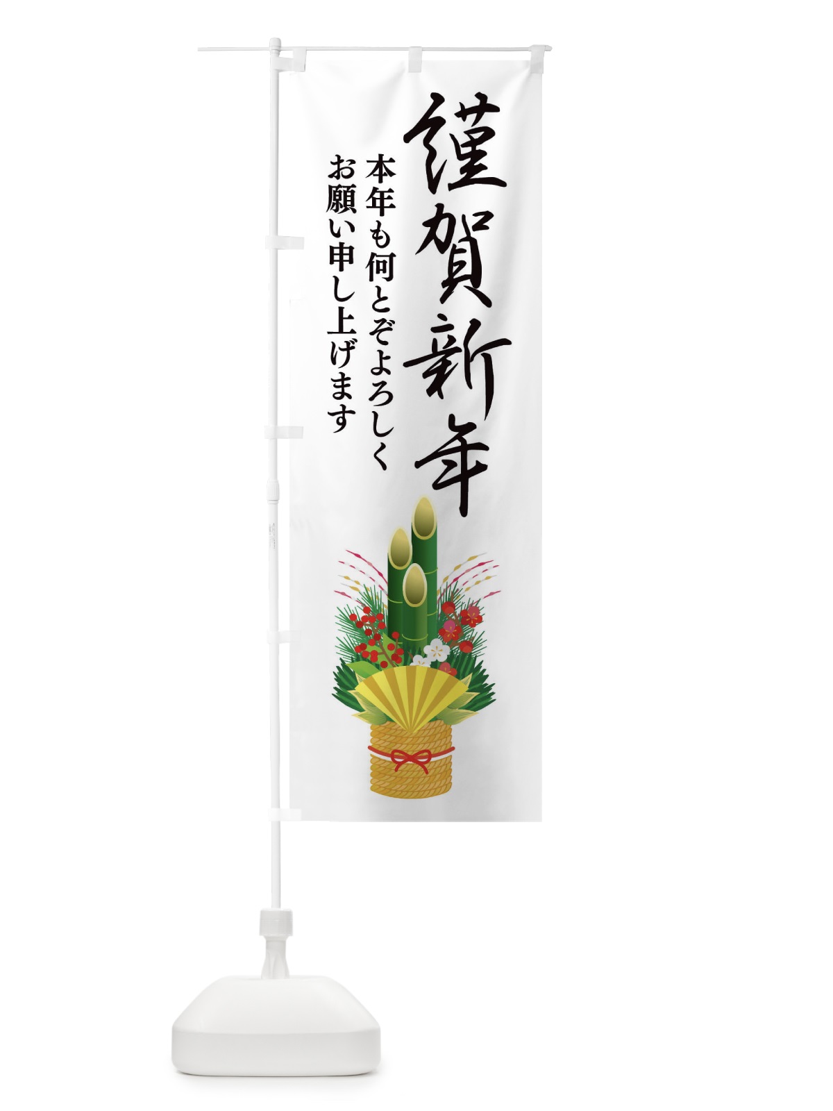 のぼり 謹賀新年 のぼり旗 2FFY(デザイン【A】)