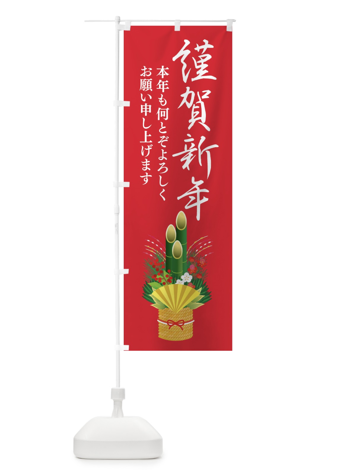 のぼり 謹賀新年 のぼり旗 2FFY(デザイン【B】)