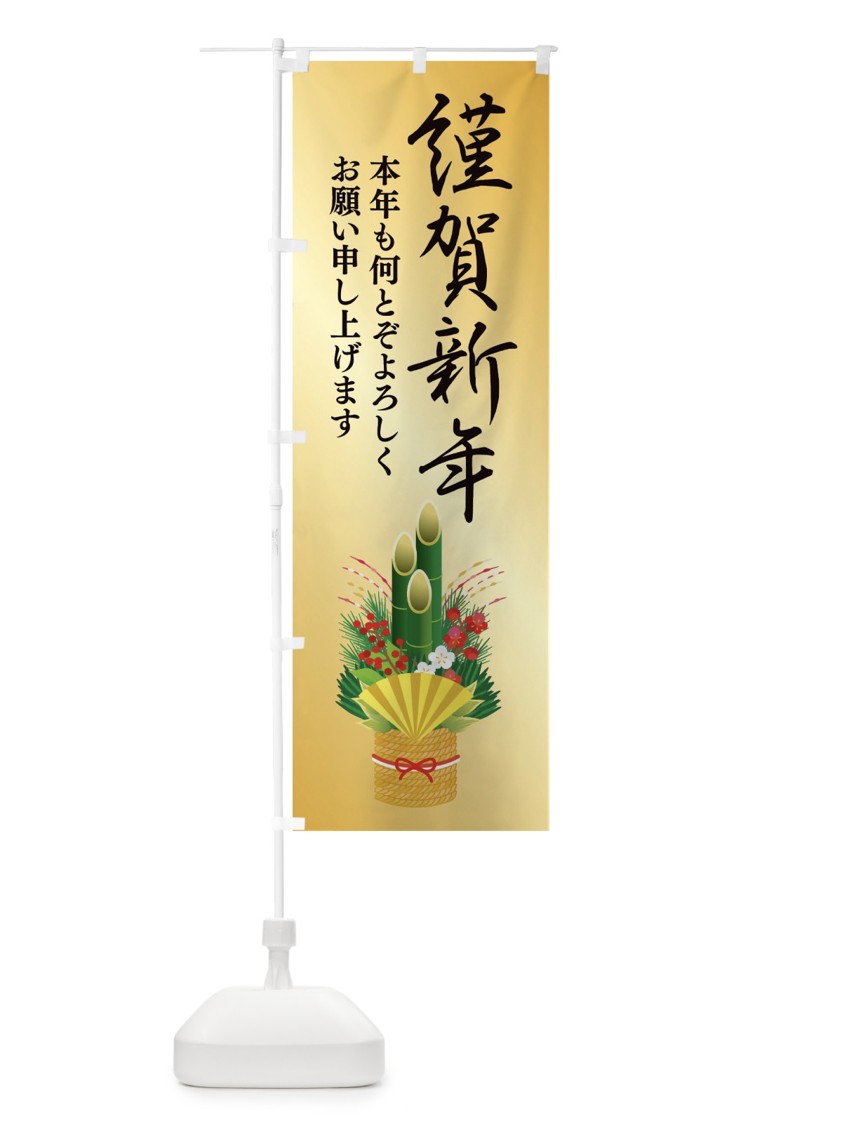 のぼり 謹賀新年 のぼり旗 2FFY(デザイン【C】)