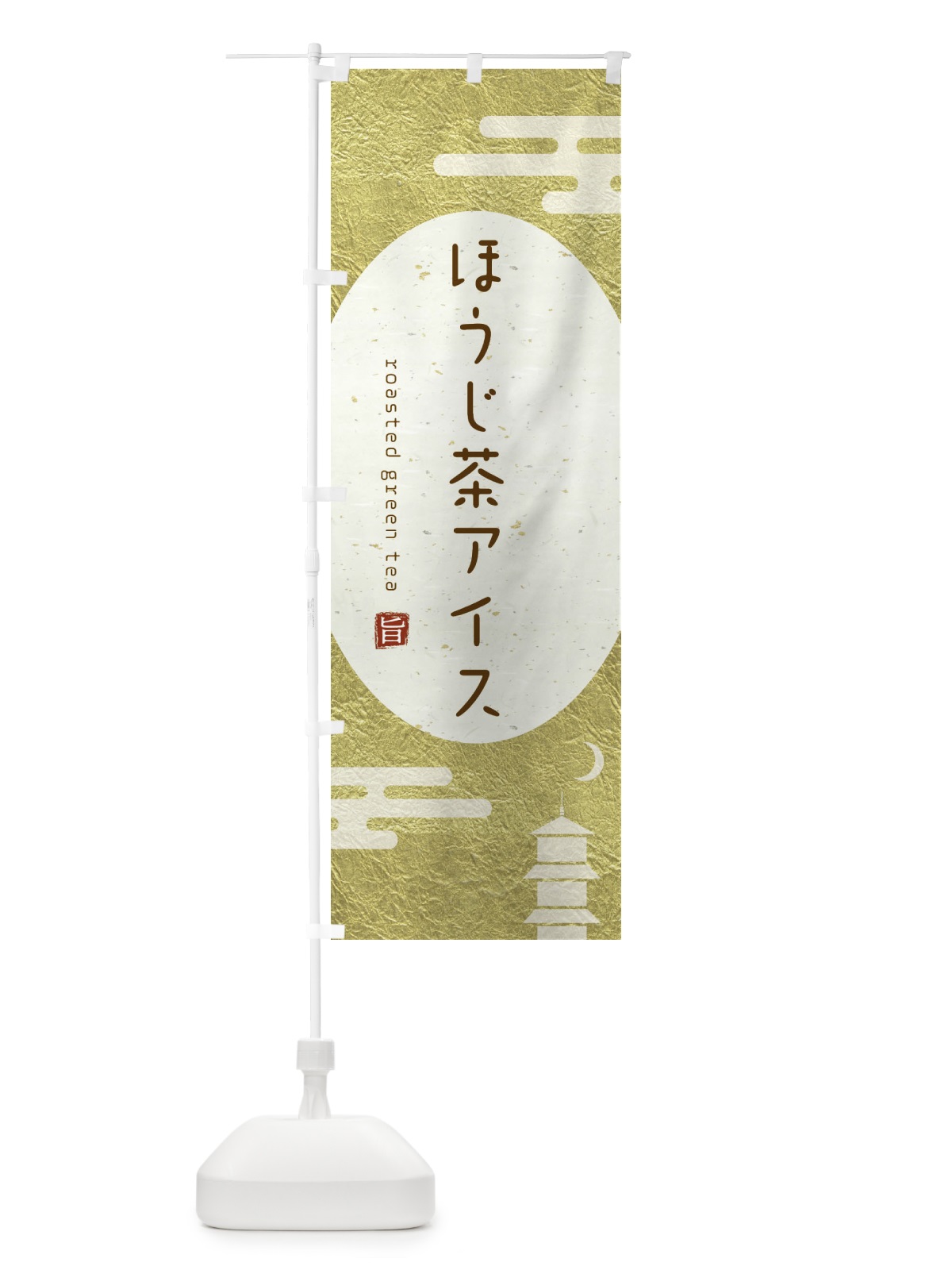 のぼり ほうじ茶アイス のぼり旗 2FG2(デザイン【B】)
