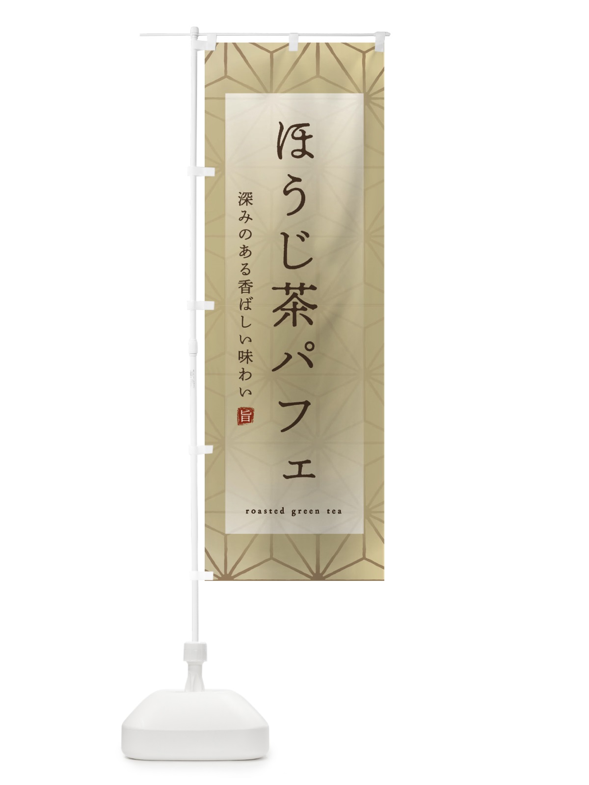のぼり ほうじ茶パフェ のぼり旗 2FG3(デザイン【A】)