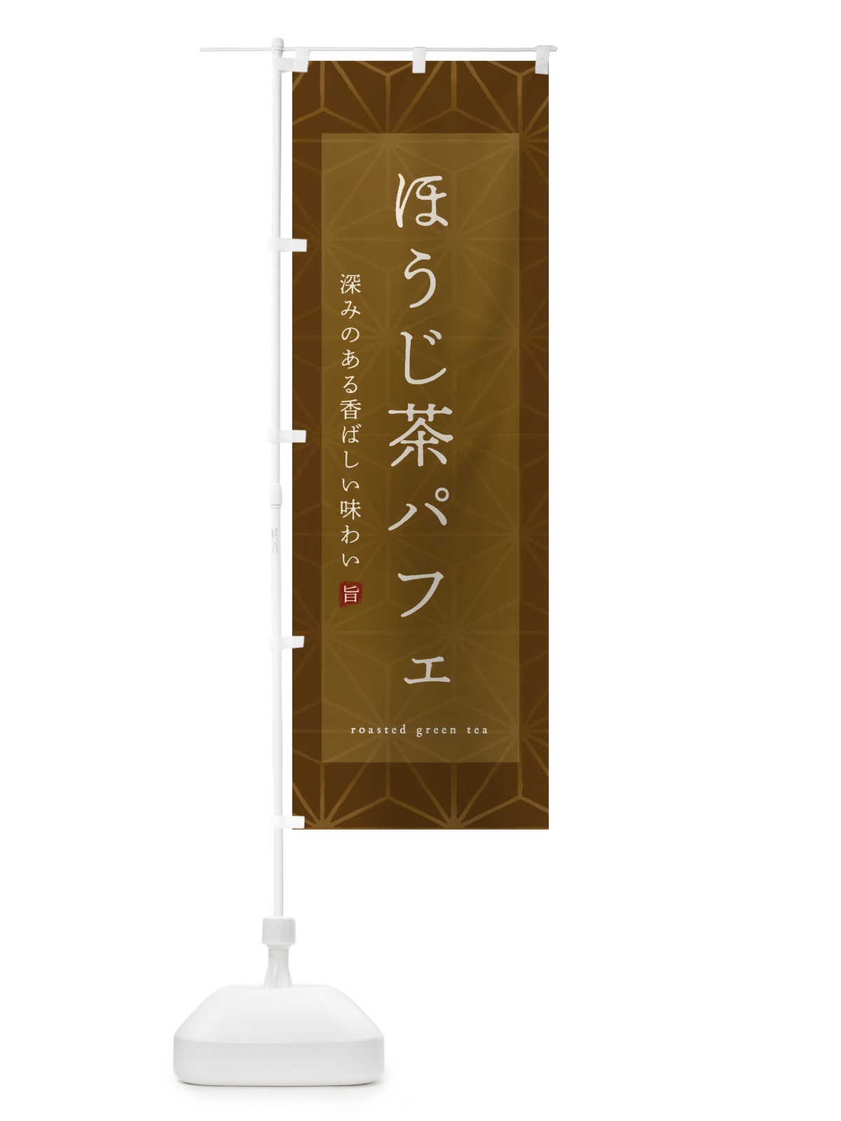 のぼり ほうじ茶パフェ のぼり旗 2FG3(デザイン【B】)