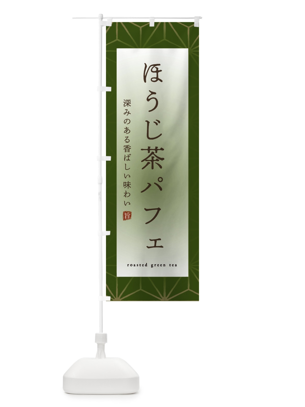 のぼり ほうじ茶パフェ のぼり旗 2FG3(デザイン【C】)