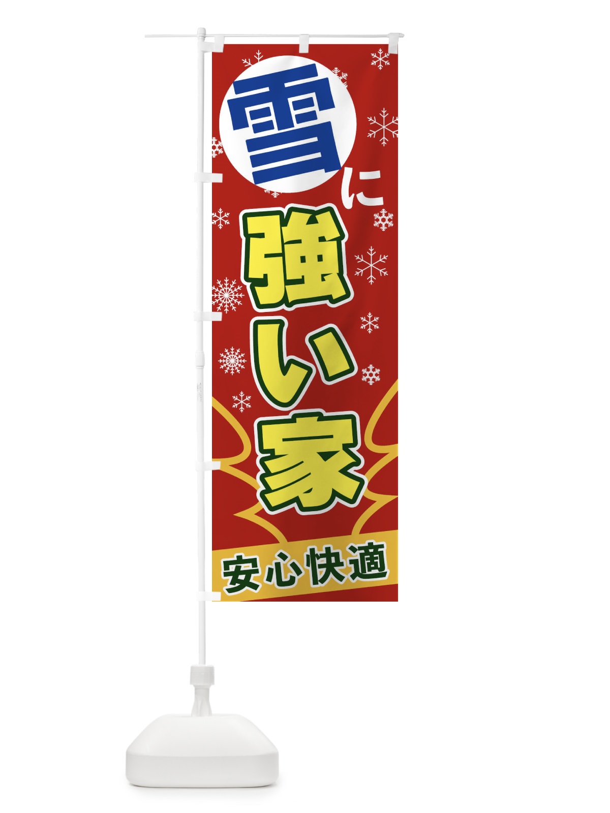 のぼり 雪に強い家 のぼり旗 2FG5(デザイン【A】)