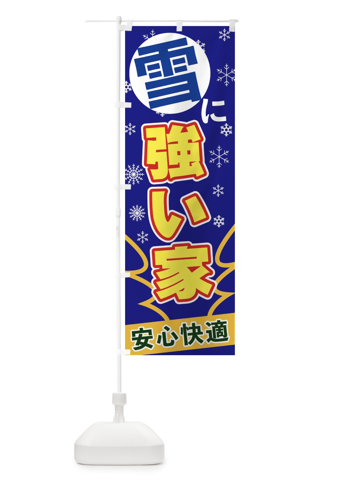 のぼり 雪に強い家 のぼり旗 2FG5(デザイン【B】)