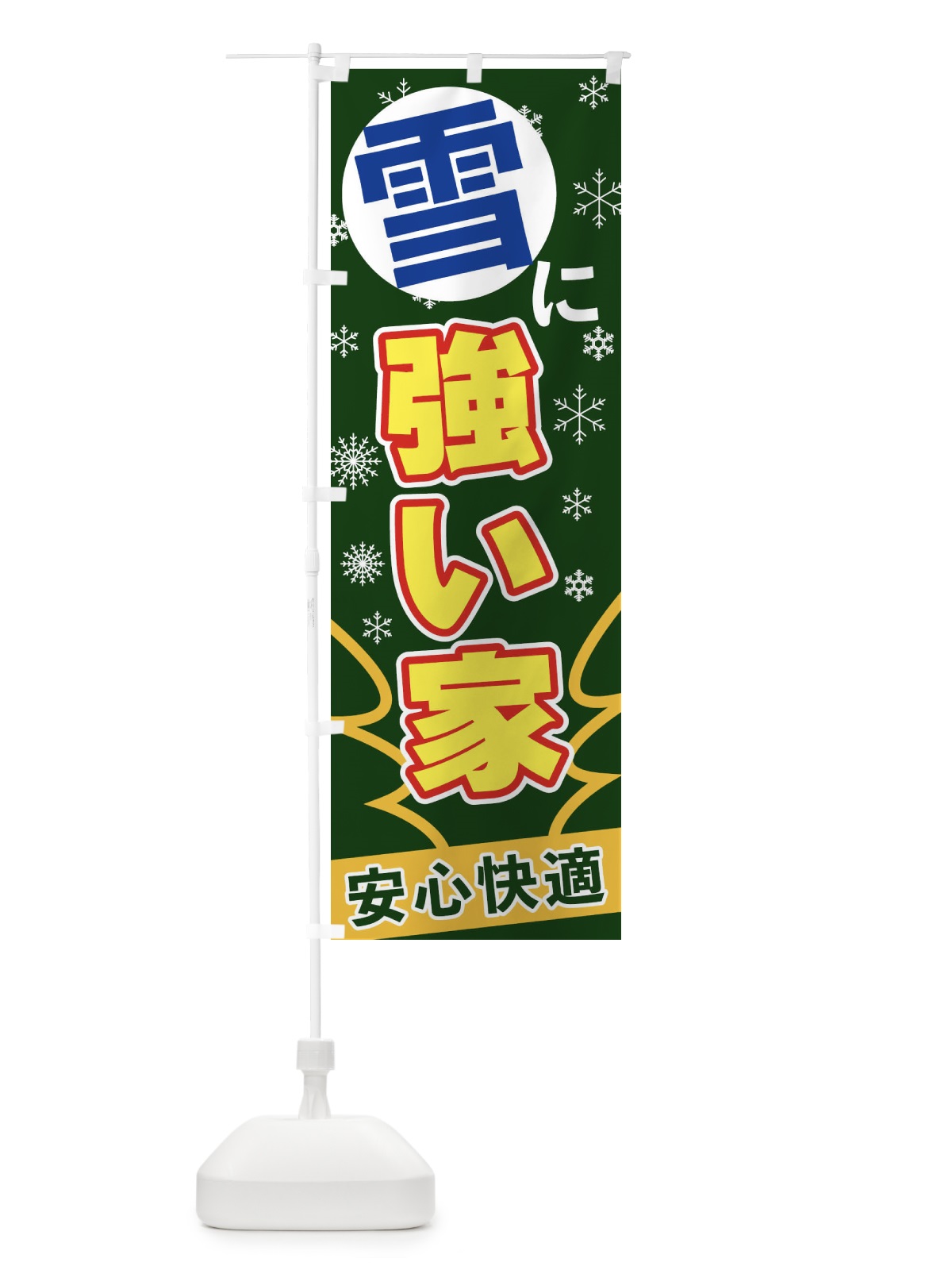 のぼり 雪に強い家 のぼり旗 2FG5(デザイン【C】)