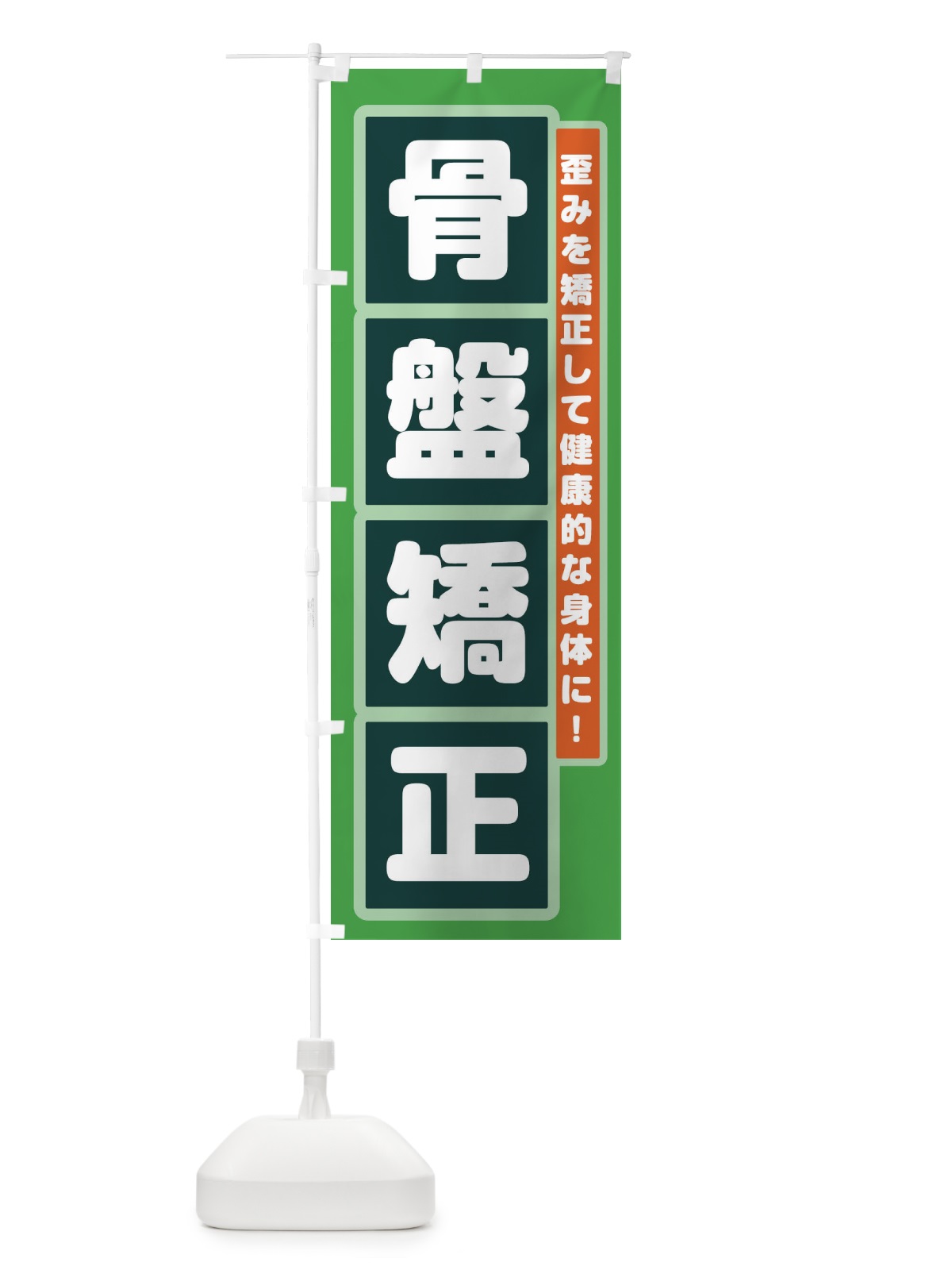 のぼり 骨盤矯正 のぼり旗 2FG7(デザイン【A】)