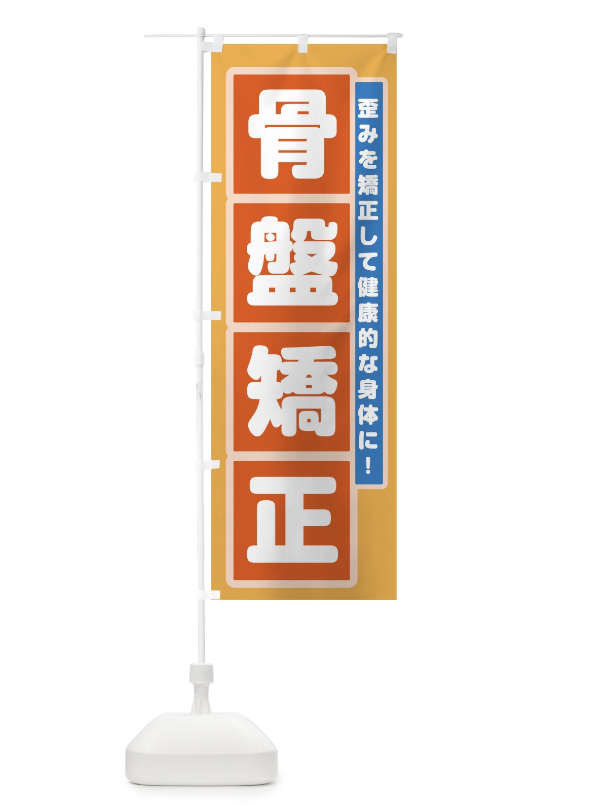 のぼり 骨盤矯正 のぼり旗 2FG7(デザイン【B】)