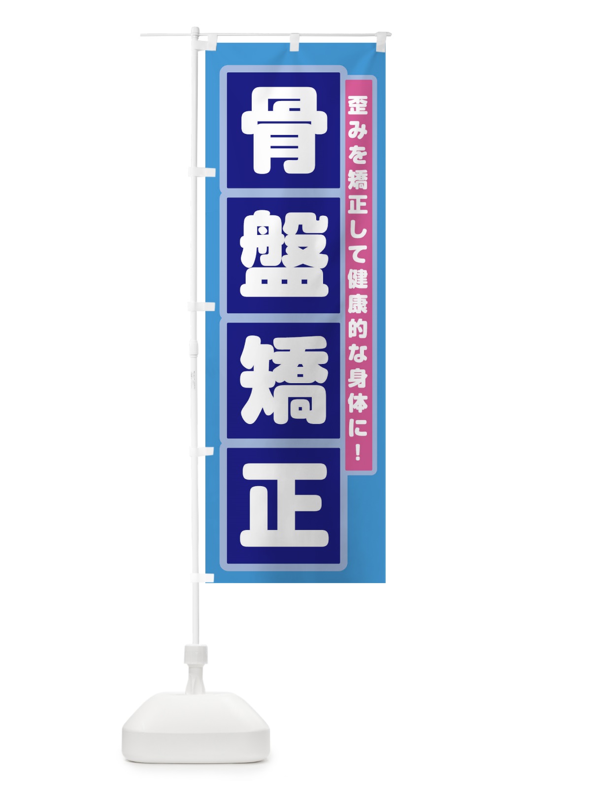 のぼり 骨盤矯正 のぼり旗 2FG7(デザイン【C】)