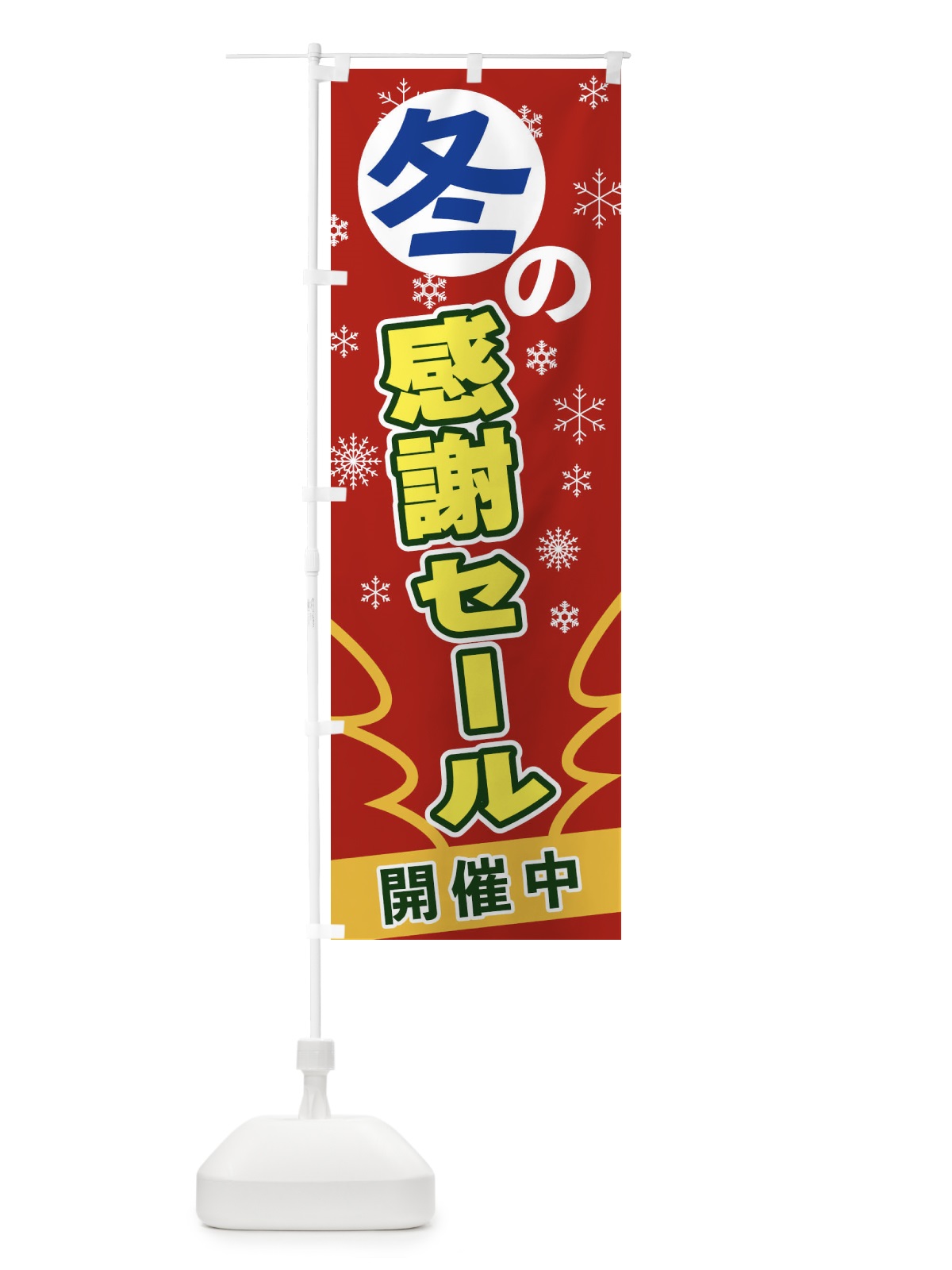 のぼり 冬の感謝セール のぼり旗 2FG8(デザイン【A】)