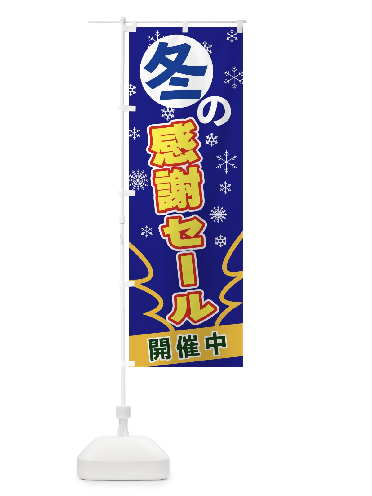 のぼり 冬の感謝セール のぼり旗 2FG8(デザイン【B】)