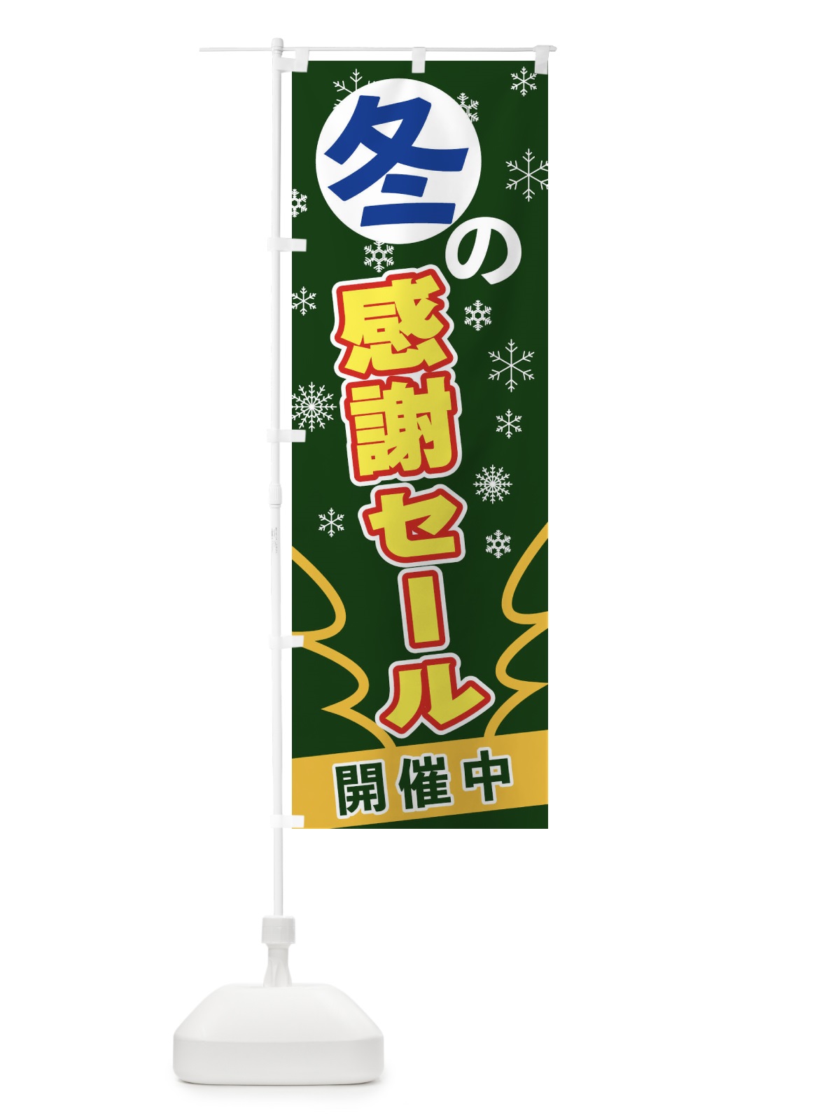 のぼり 冬の感謝セール のぼり旗 2FG8(デザイン【C】)