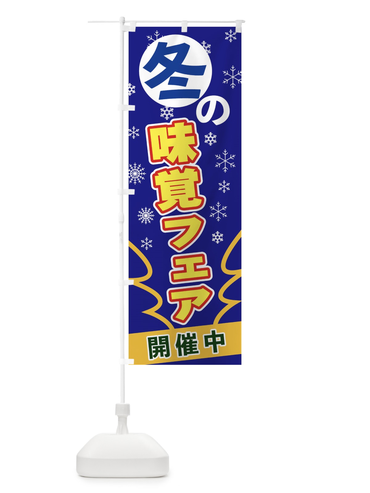 のぼり 冬の味覚フェア のぼり旗 2FG9(デザイン【B】)