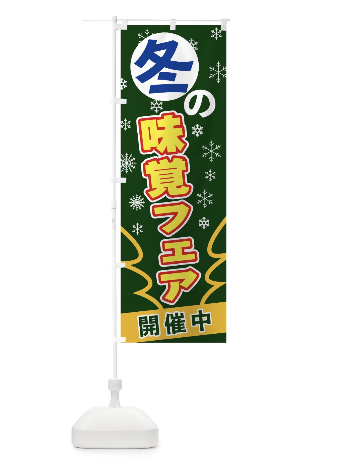 のぼり 冬の味覚フェア のぼり旗 2FG9(デザイン【C】)