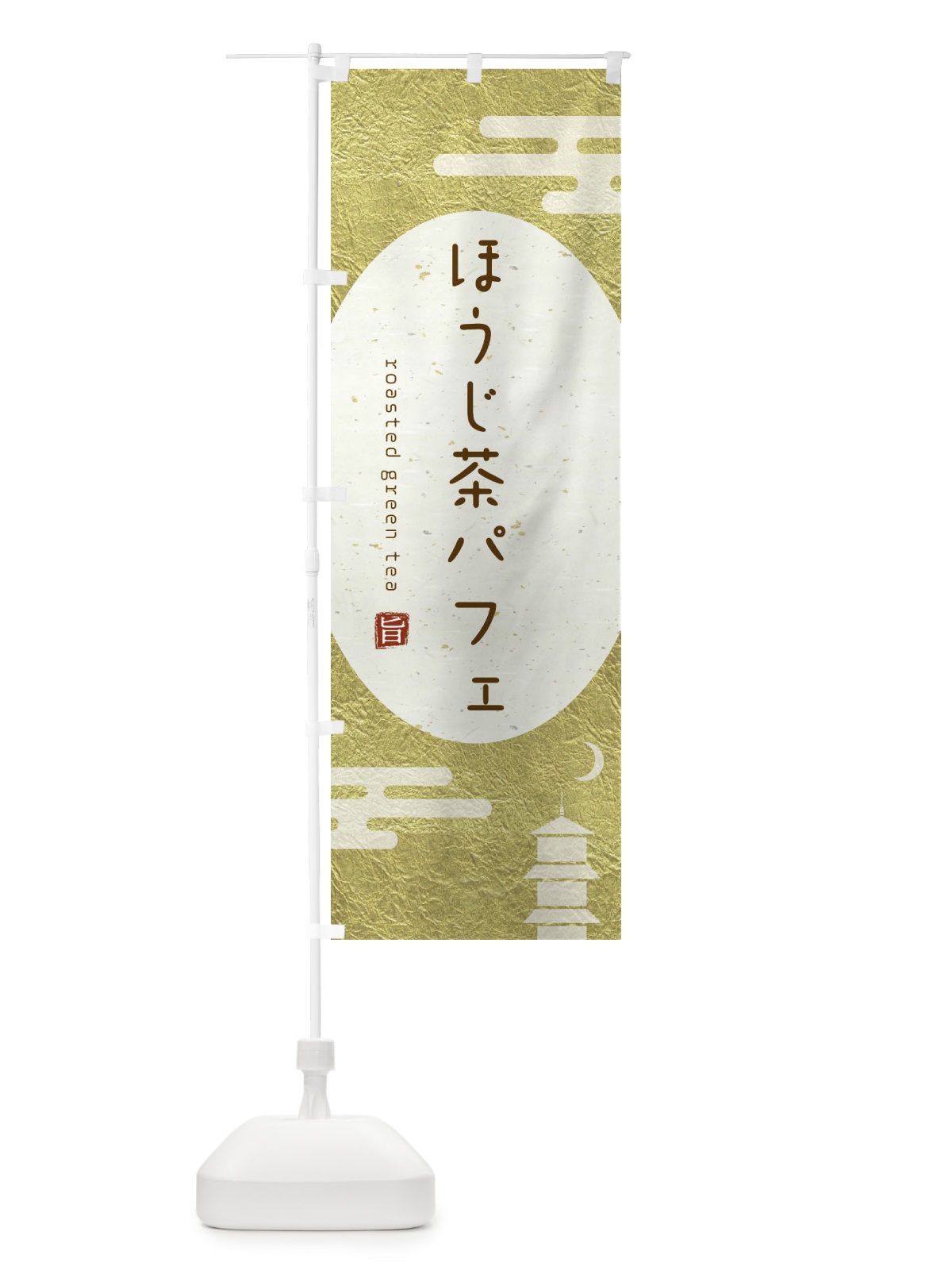 のぼり ほうじ茶パフェ のぼり旗 2FGF(デザイン【B】)