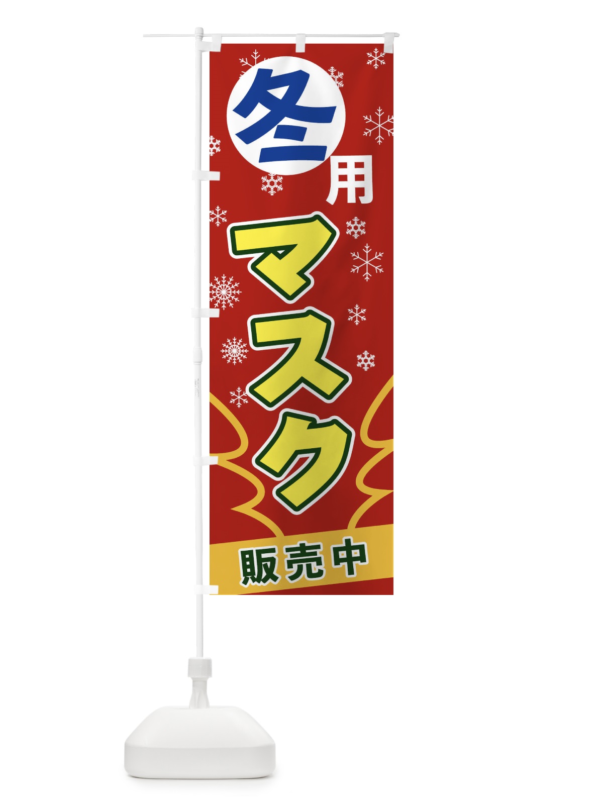 のぼり 冬用マスク のぼり旗 2FGH(デザイン【A】)