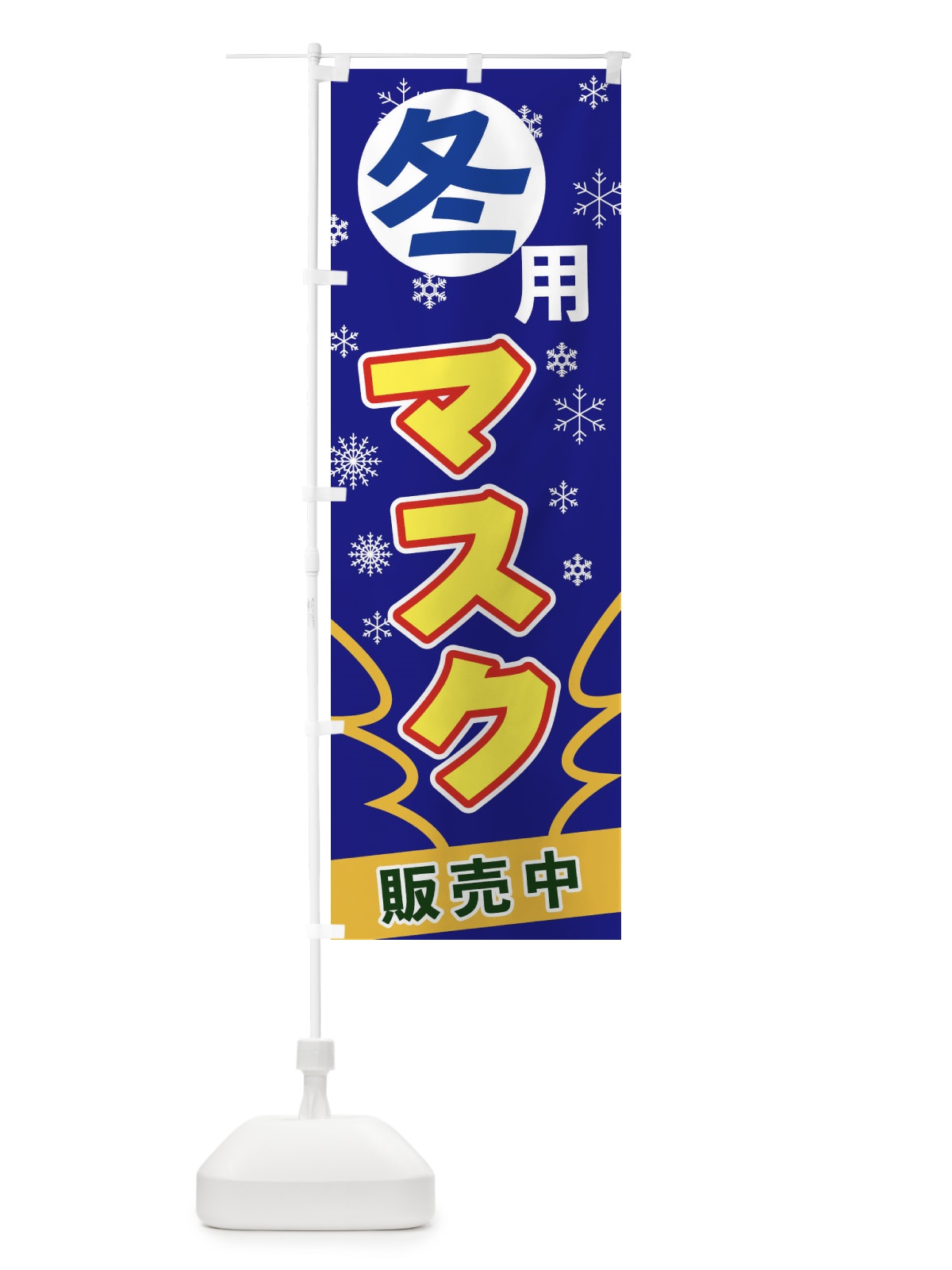 のぼり 冬用マスク のぼり旗 2FGH(デザイン【B】)