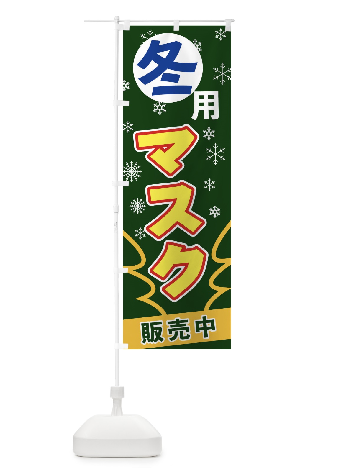 のぼり 冬用マスク のぼり旗 2FGH(デザイン【C】)