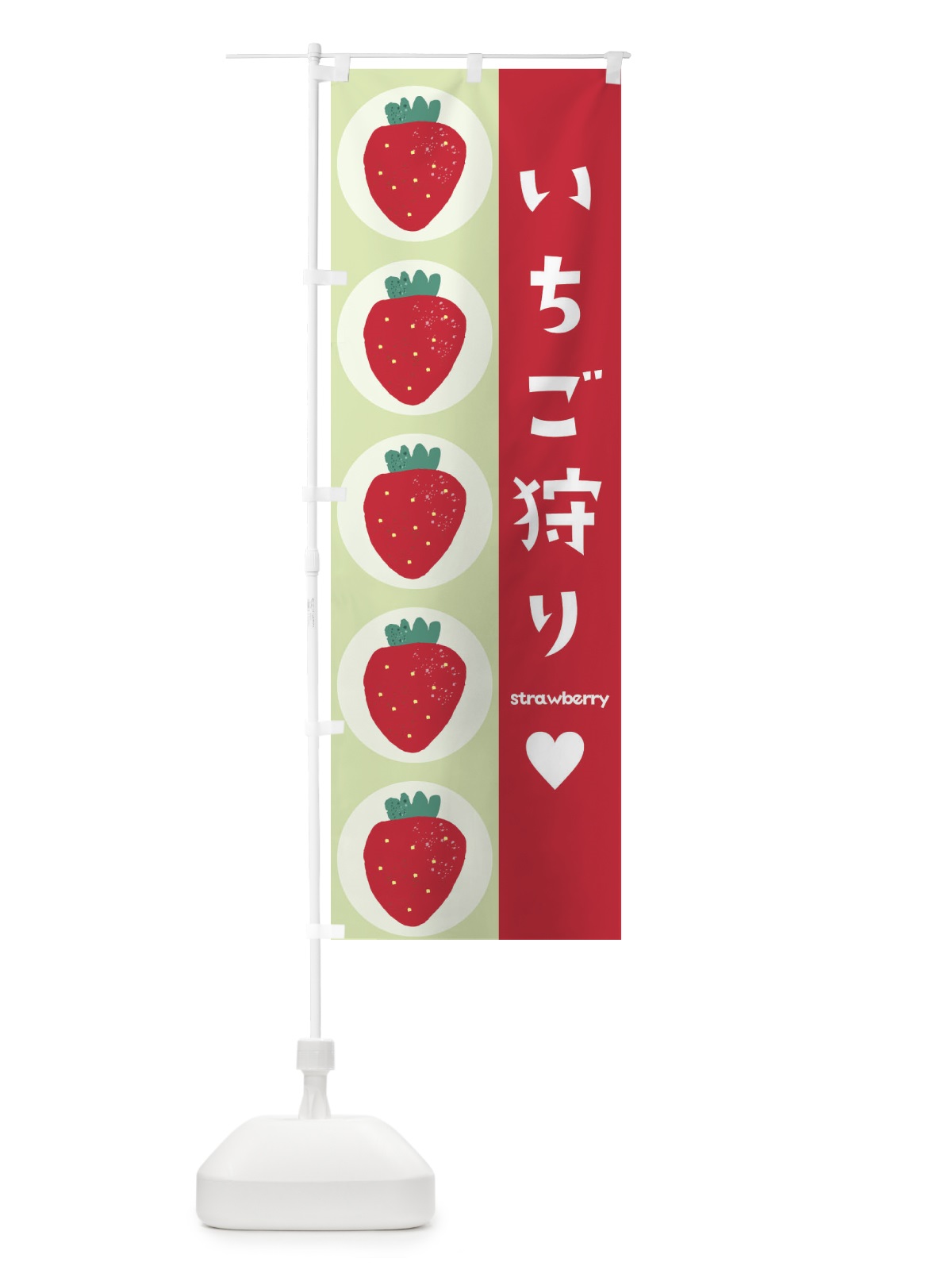 のぼり いちご狩り のぼり旗 2FGK(デザイン【B】)