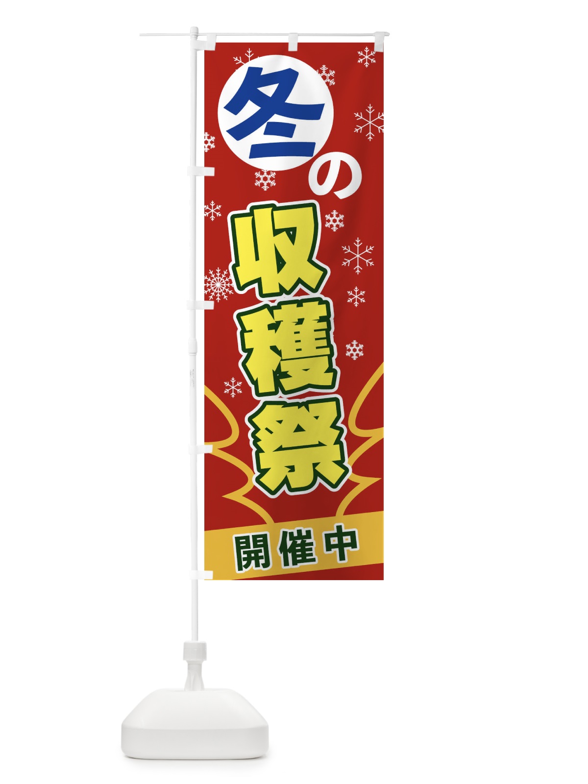 のぼり 冬の収穫祭 のぼり旗 2FGP(デザイン【A】)