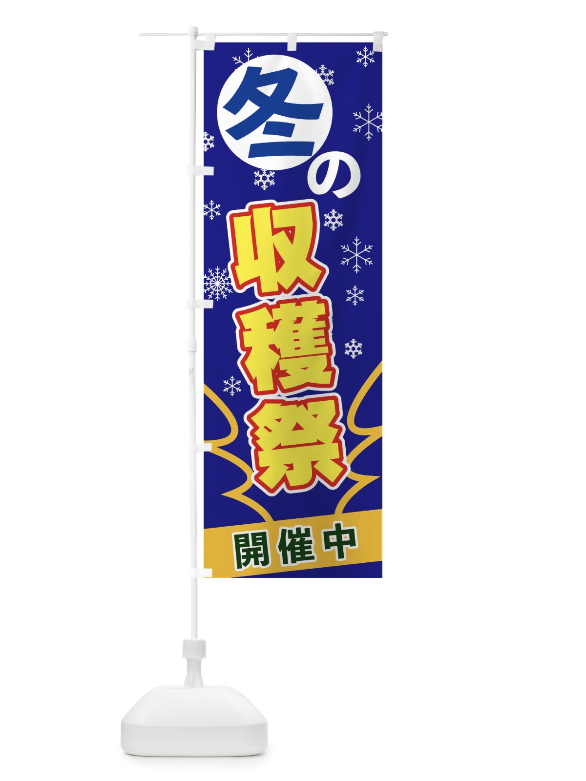 のぼり 冬の収穫祭 のぼり旗 2FGP(デザイン【B】)