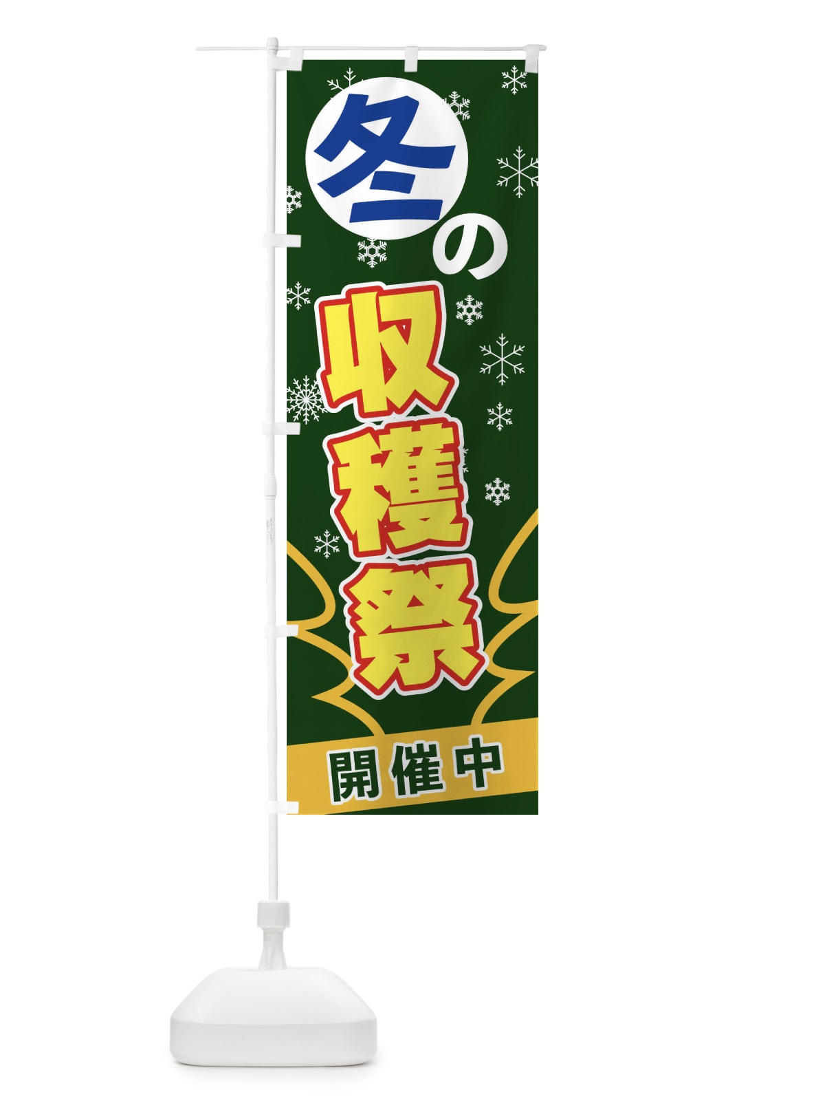 のぼり 冬の収穫祭 のぼり旗 2FGP(デザイン【C】)
