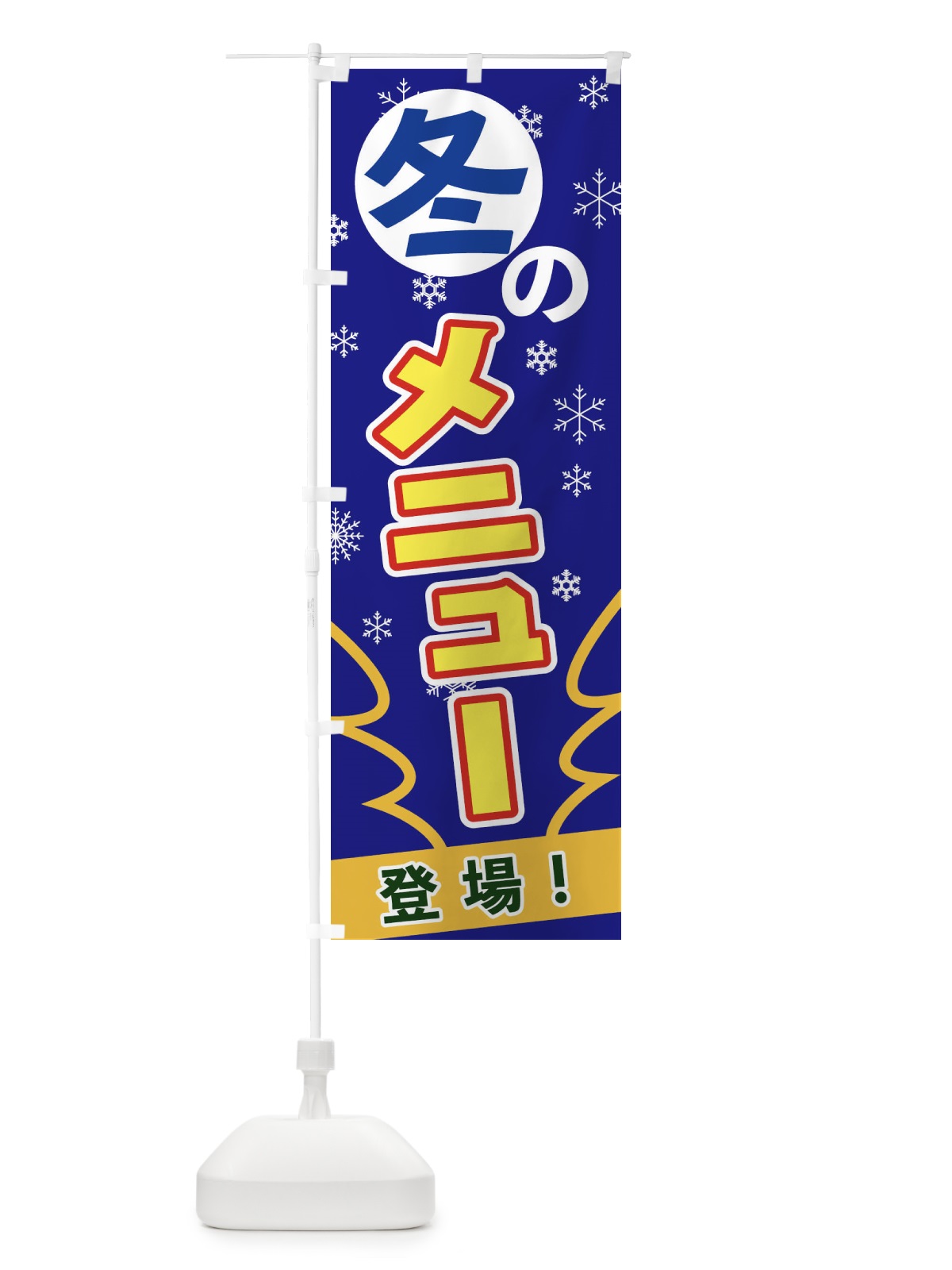 のぼり 冬のメニュー のぼり旗 2FGR(デザイン【B】)