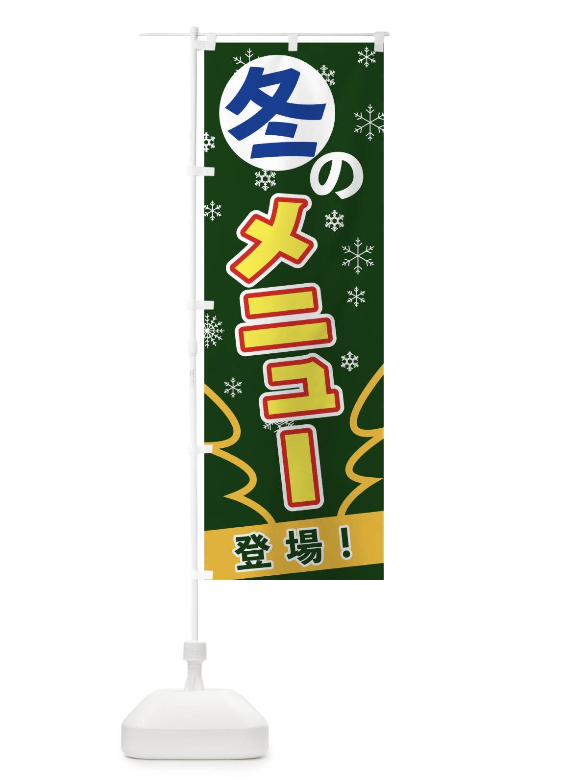 のぼり 冬のメニュー のぼり旗 2FGR(デザイン【C】)