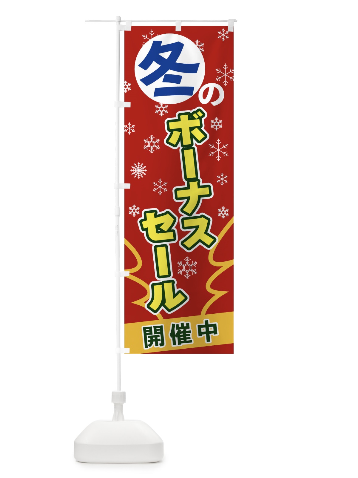 のぼり 冬のボーナスセール のぼり旗 2FGS(デザイン【A】)