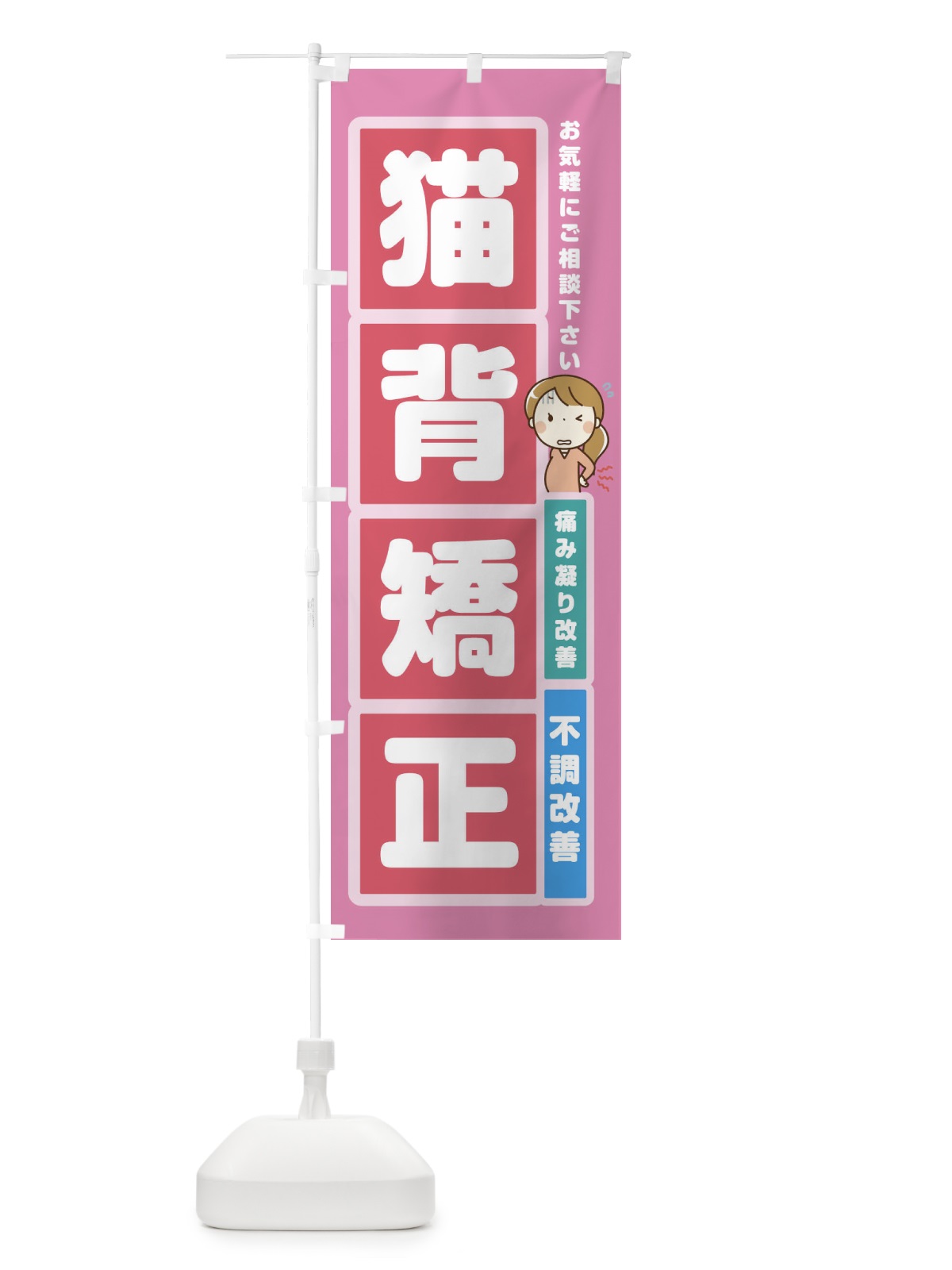 のぼり 猫背矯正 のぼり旗 2FGT(デザイン【A】)