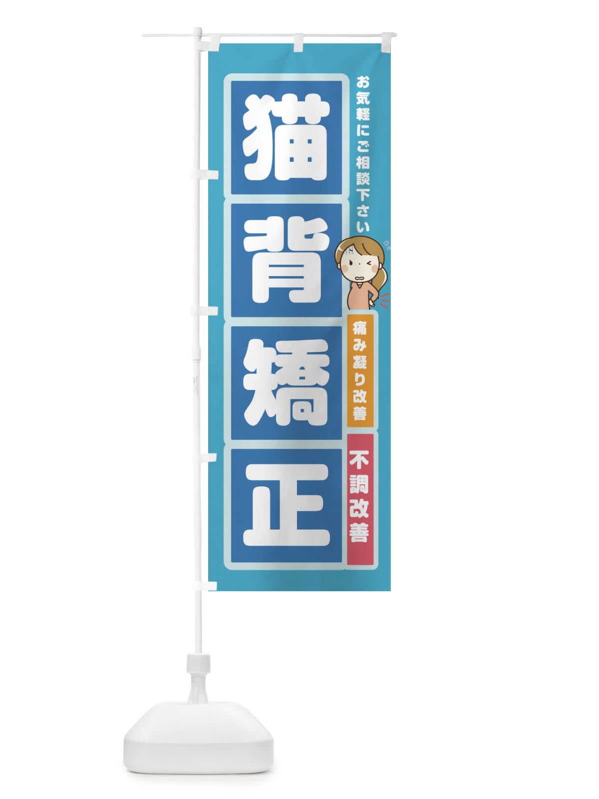 のぼり 猫背矯正 のぼり旗 2FGT(デザイン【B】)