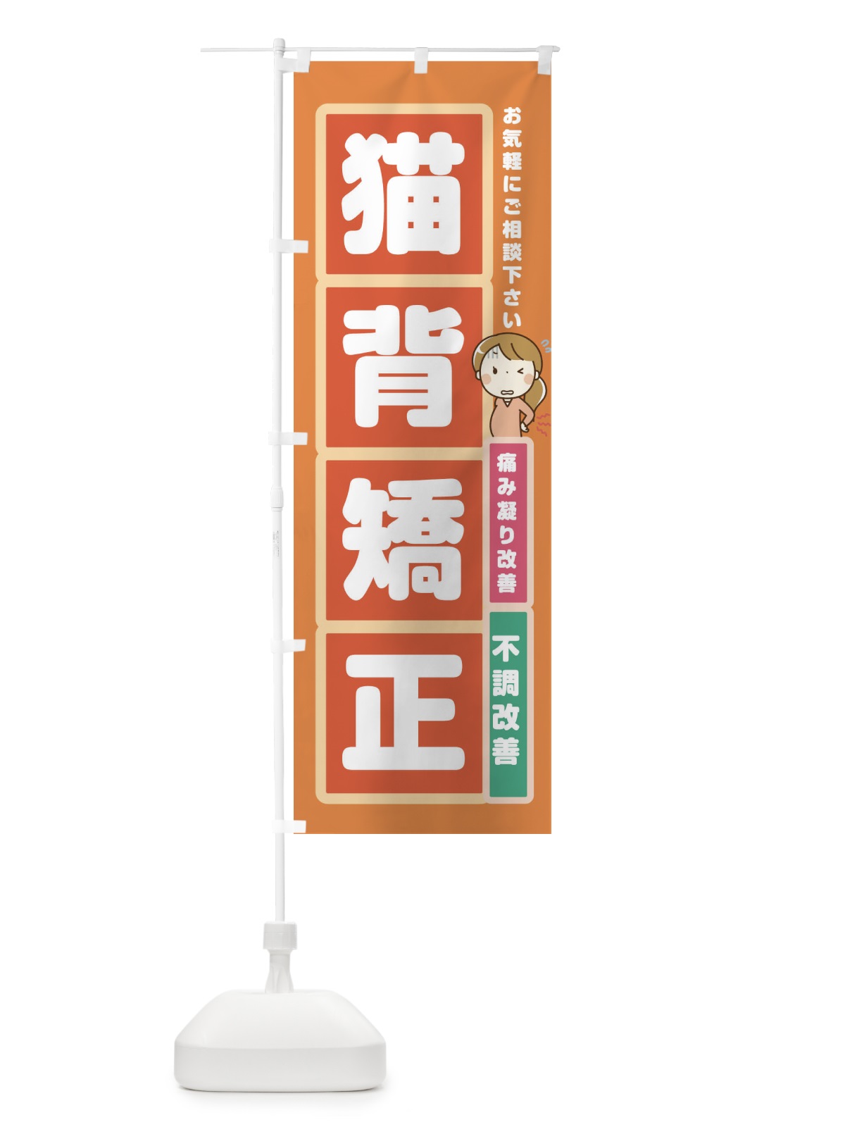 のぼり 猫背矯正 のぼり旗 2FGT(デザイン【C】)