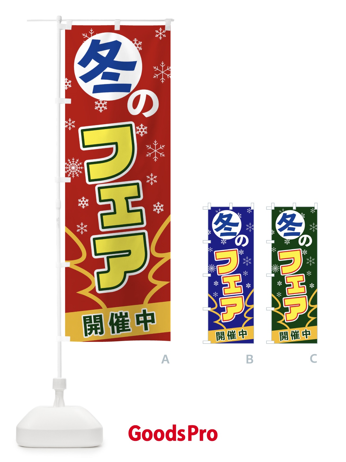 のぼり 冬のフェア のぼり旗 2FGU