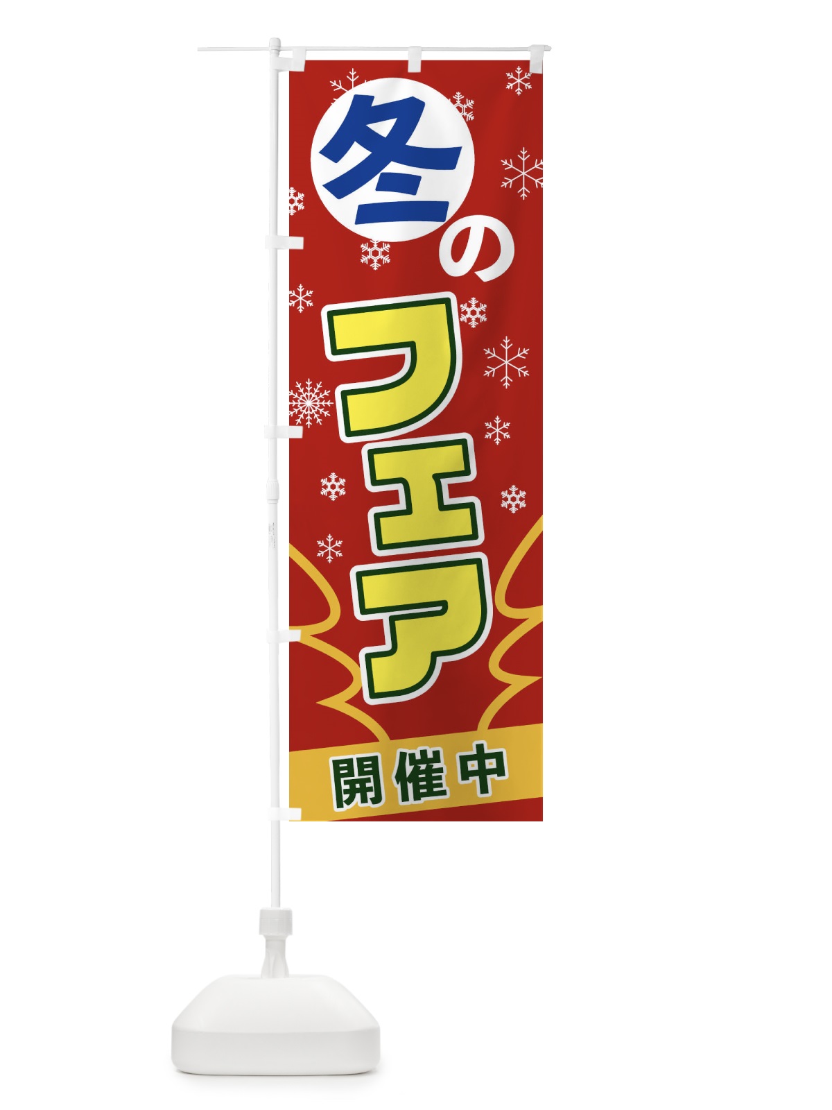 のぼり 冬のフェア のぼり旗 2FGU(デザイン【A】)