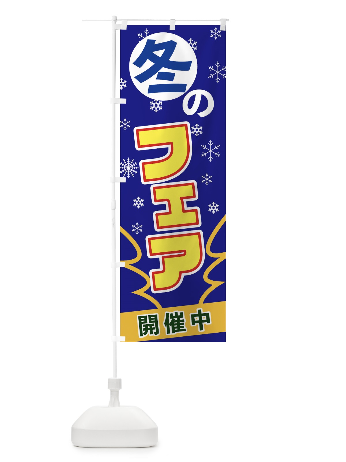 のぼり 冬のフェア のぼり旗 2FGU(デザイン【B】)