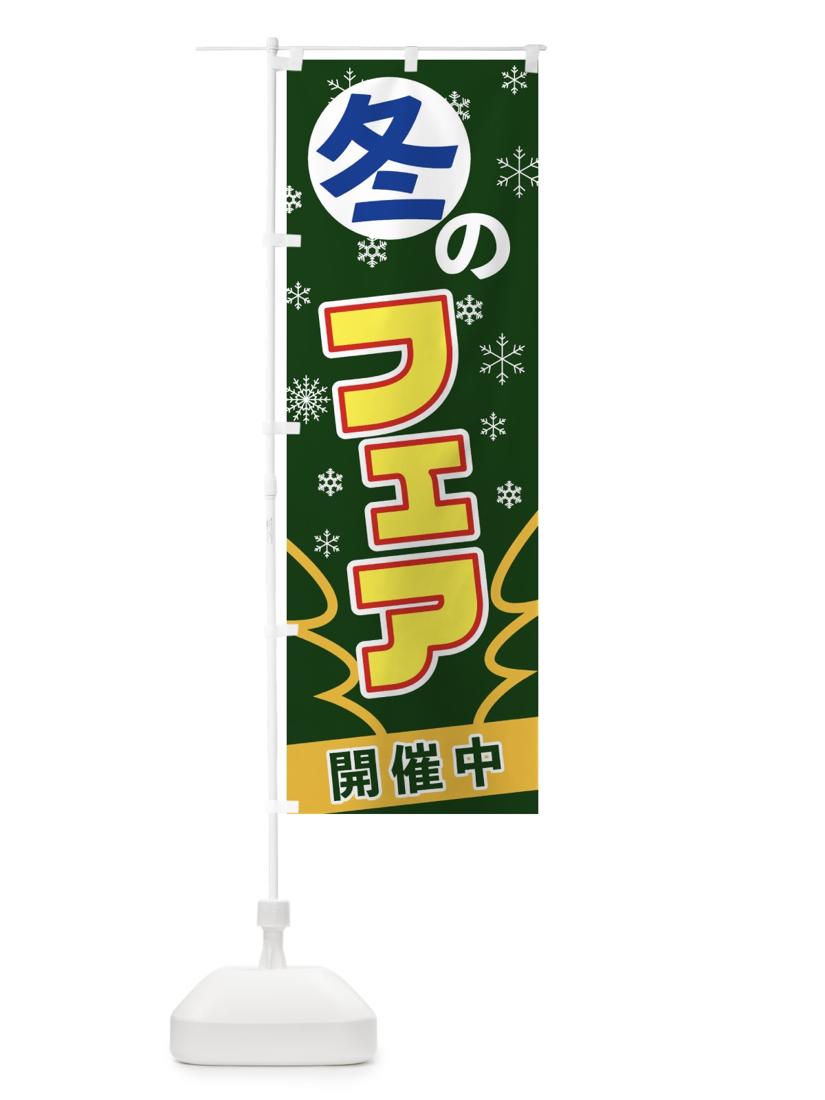 のぼり 冬のフェア のぼり旗 2FGU(デザイン【C】)