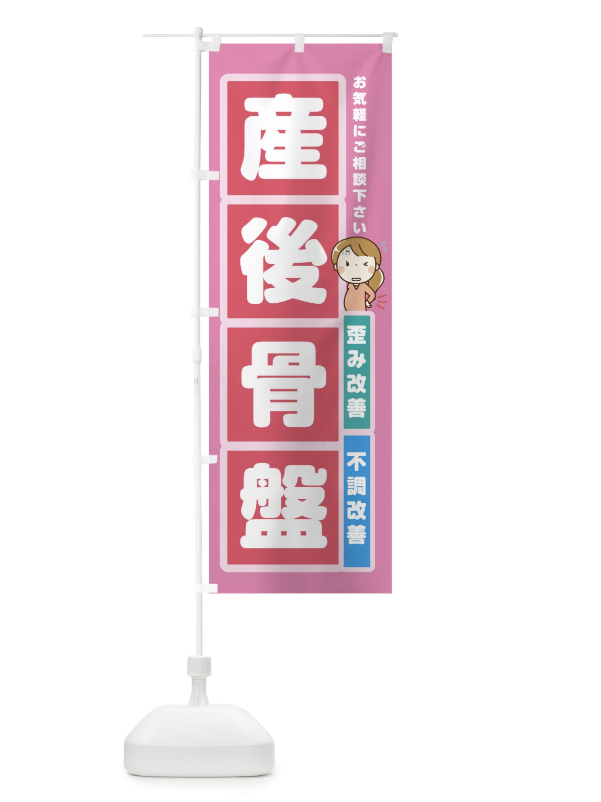 のぼり 産後骨盤 のぼり旗 2FGY(デザイン【A】)
