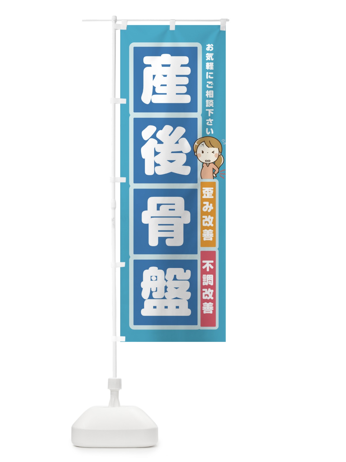 のぼり 産後骨盤 のぼり旗 2FGY(デザイン【B】)