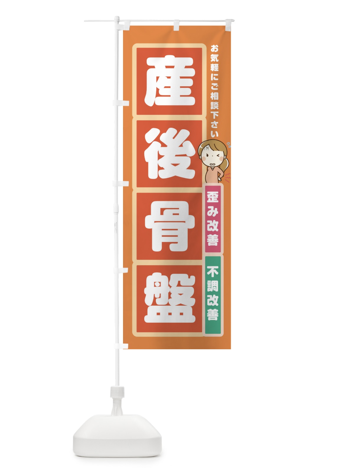 のぼり 産後骨盤 のぼり旗 2FGY(デザイン【C】)