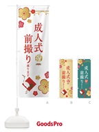 のぼり 成人式前撮り承ります のぼり旗